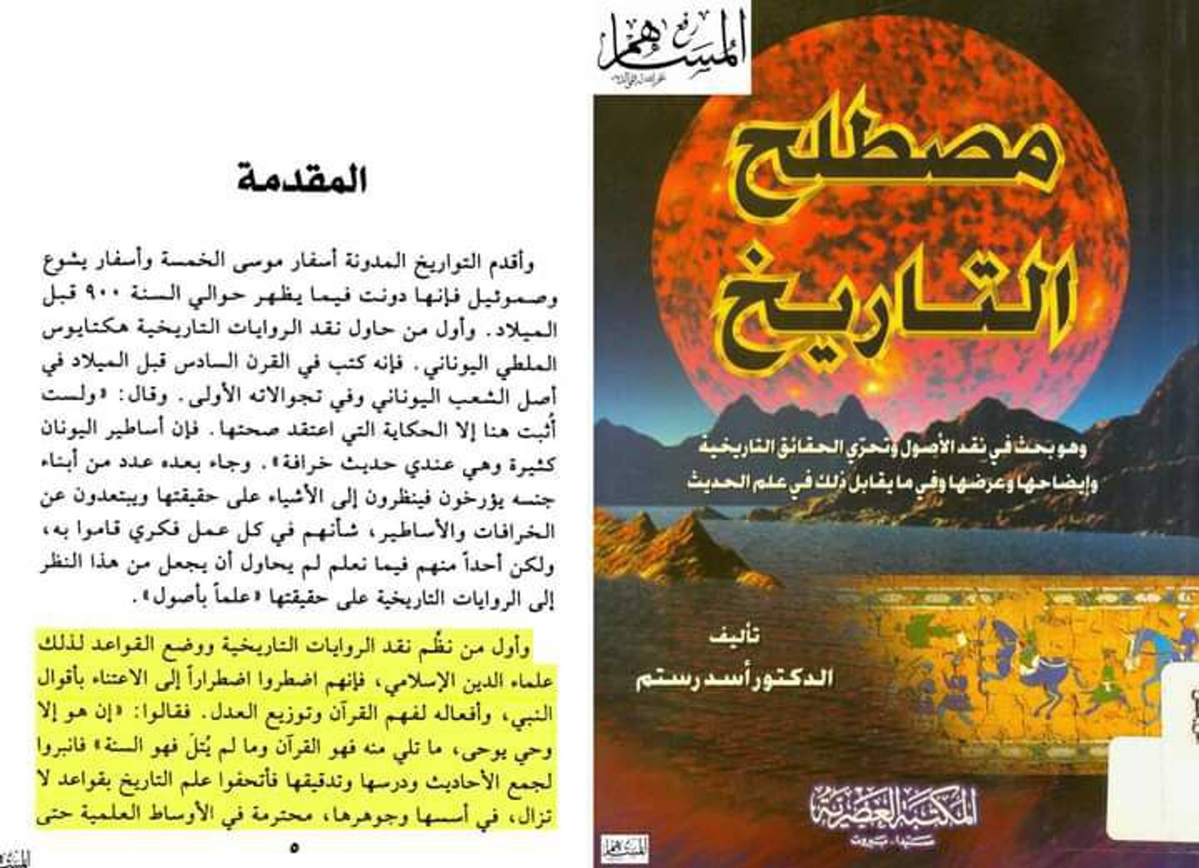 إجماع المؤرخين والمستشرقين على حجية السنة النبوية والثراث الإسلامي