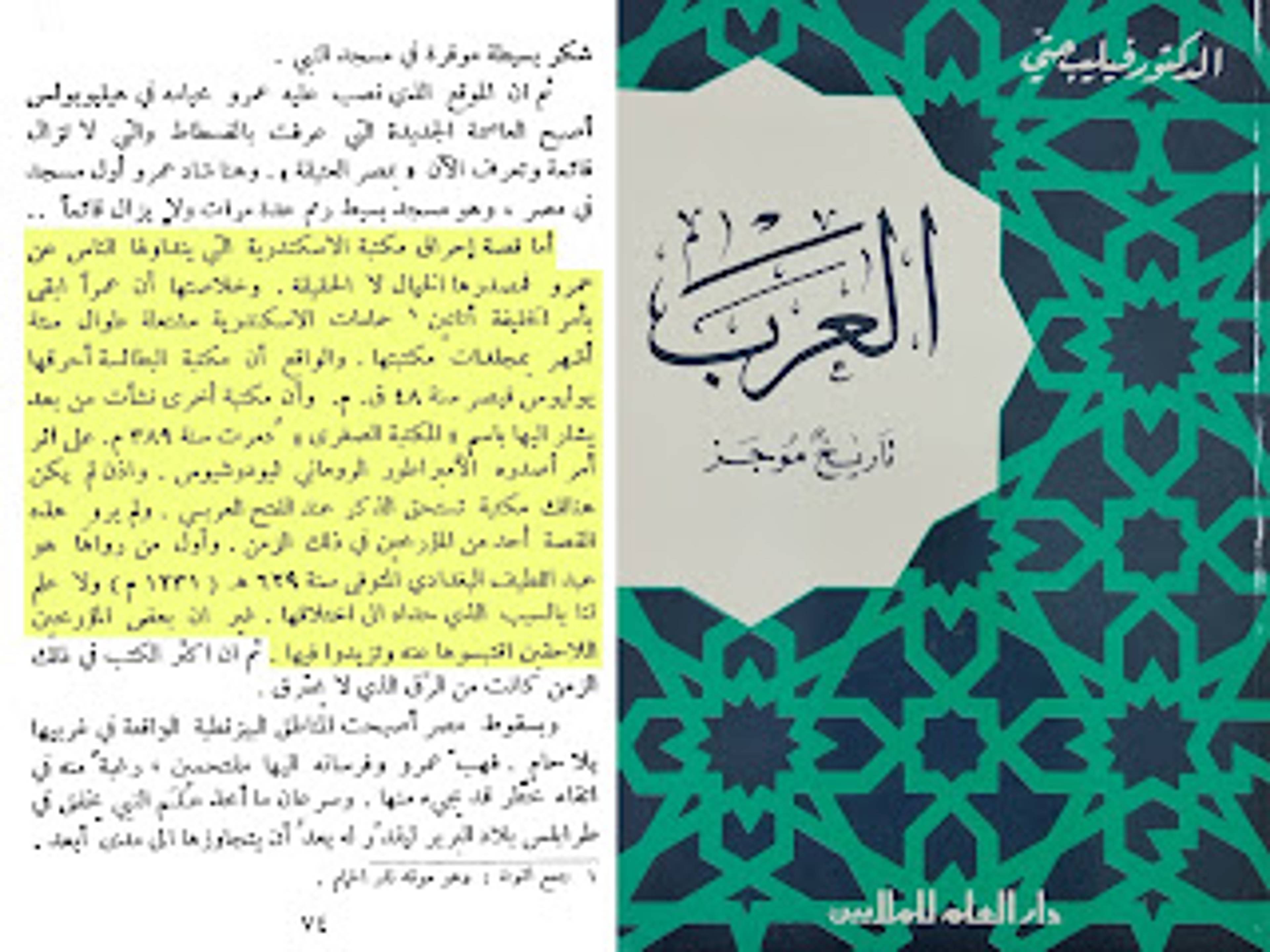 المؤرخ فيليب حتي يقول عن هذه القصة :"إن قصة إحراق كتب الإسكندرية التي يتداولها الناس مصدرها الخيال لا الحقيقة"