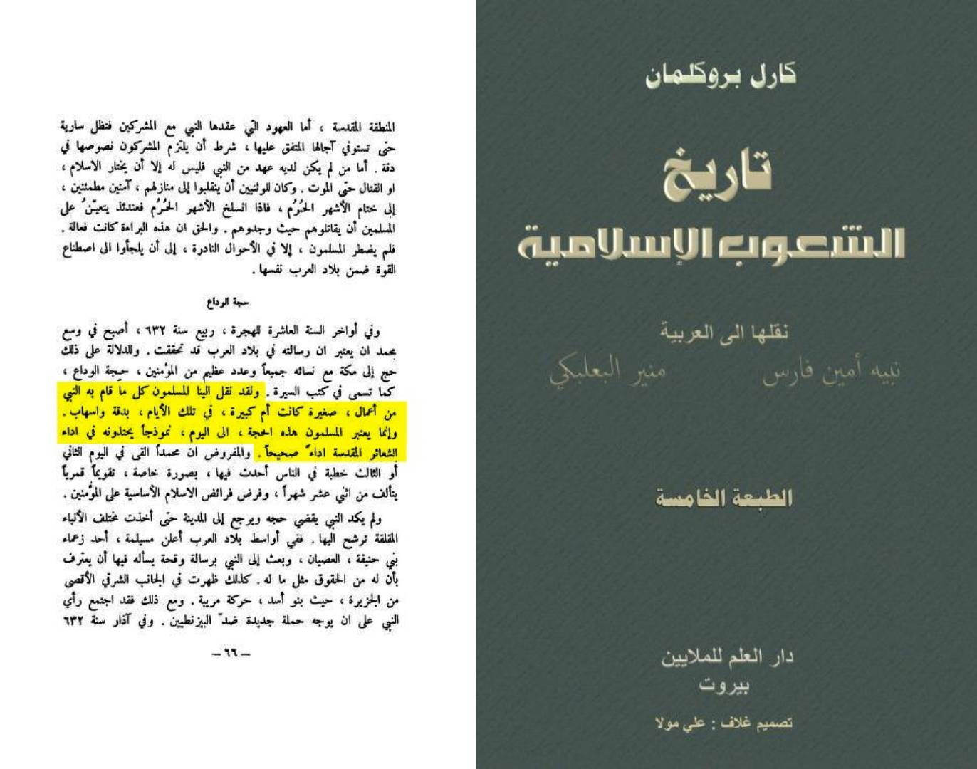 إجماع المؤرخين والمستشرقين على حجية السنة النبوية والثراث الإسلامي
