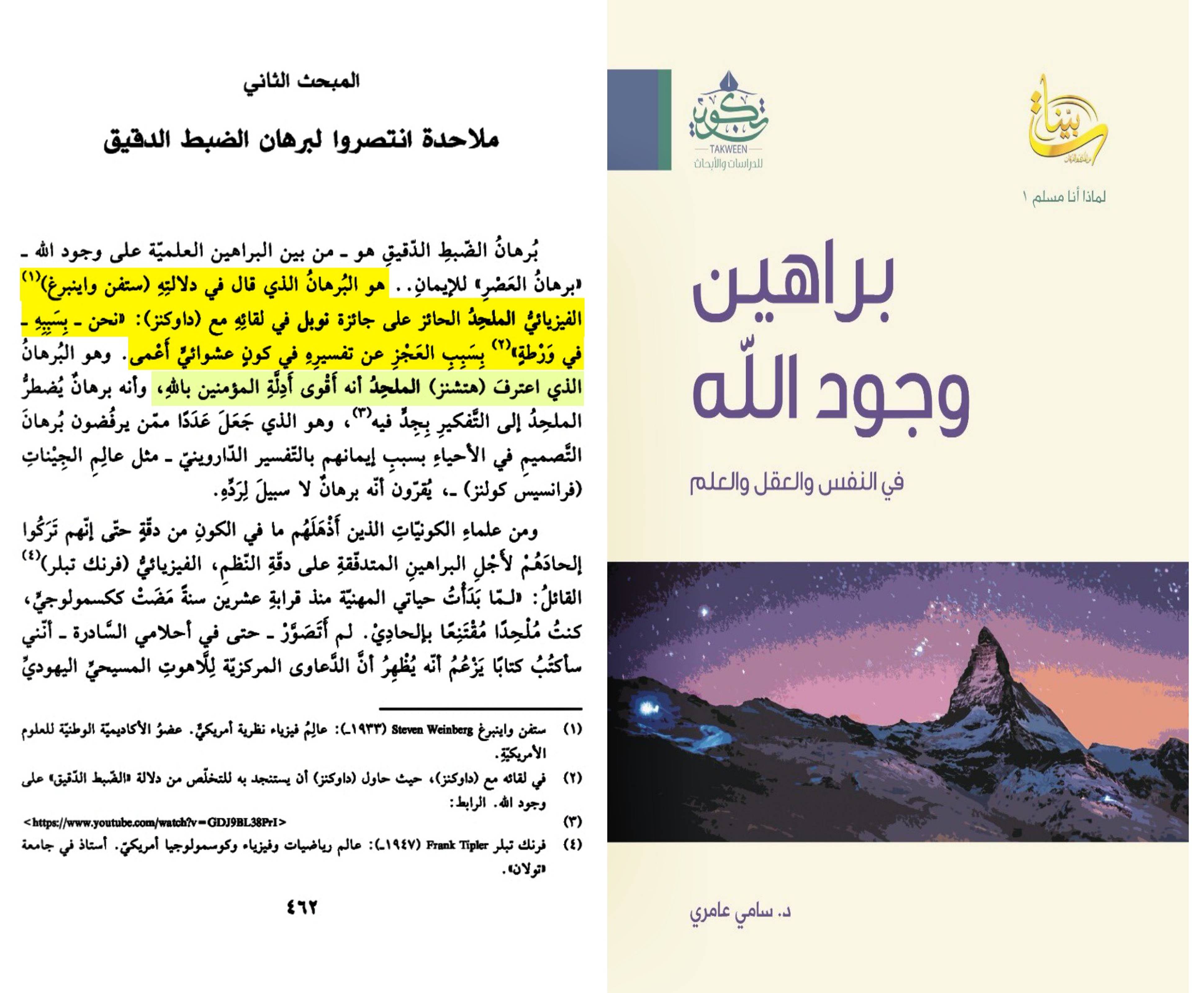 اعترف الملحد ستفن واينبرغ لمن يسمى رسول الإلحاد دوكنز في مقابلة تلفزيونية متحدثاً عن الضبط الدقيق قائلاً: "الضبط الدقيق نحن بسببه في ورطة"