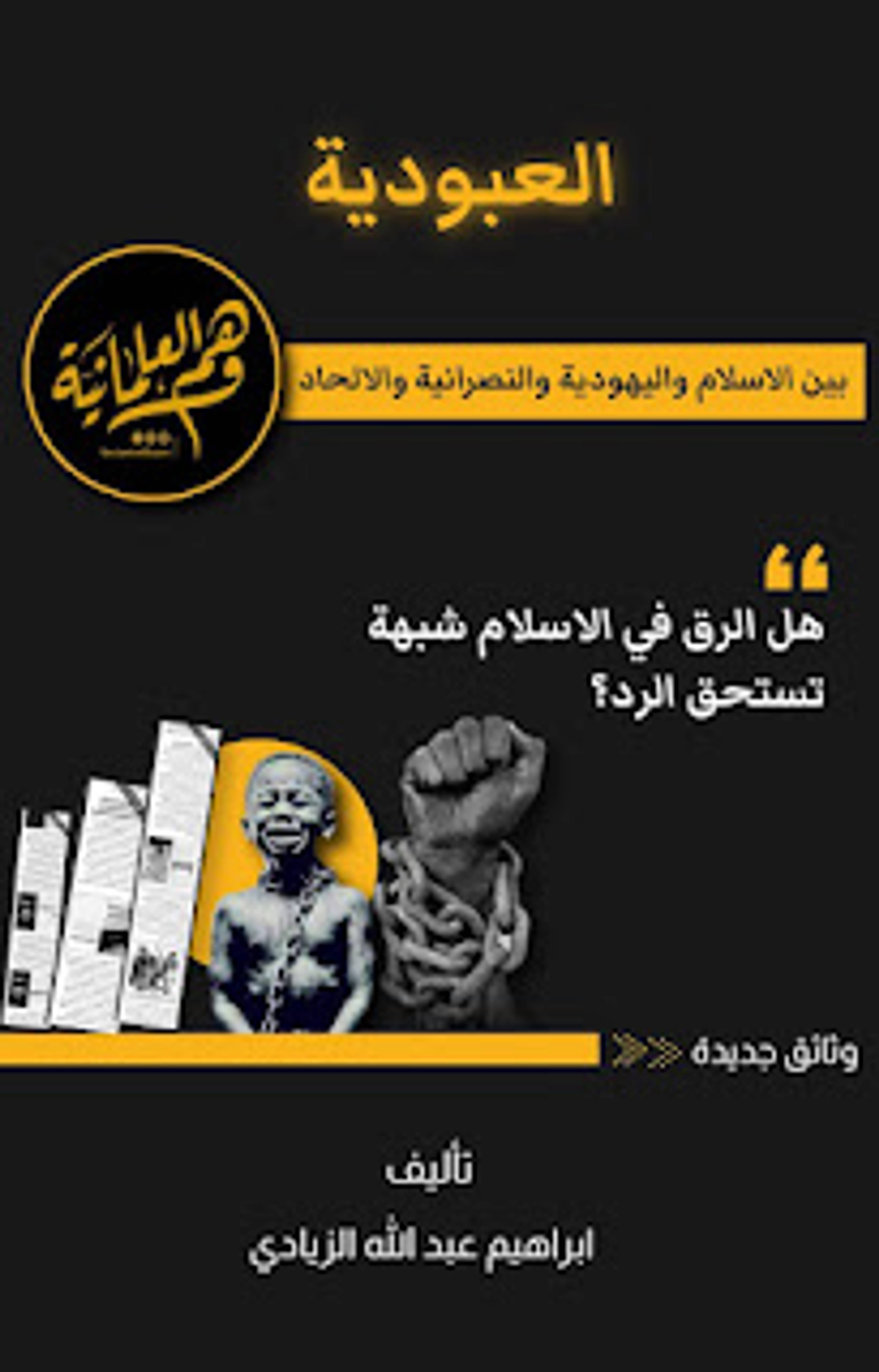 هل العبودية في الإسلام شبهة تستحق الرد - منصة وهم العلمانية