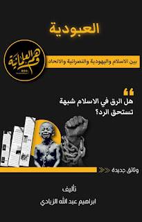 هل العبودية في الإسلام شبهة تستحق الرد - منصة وهم العلمانية