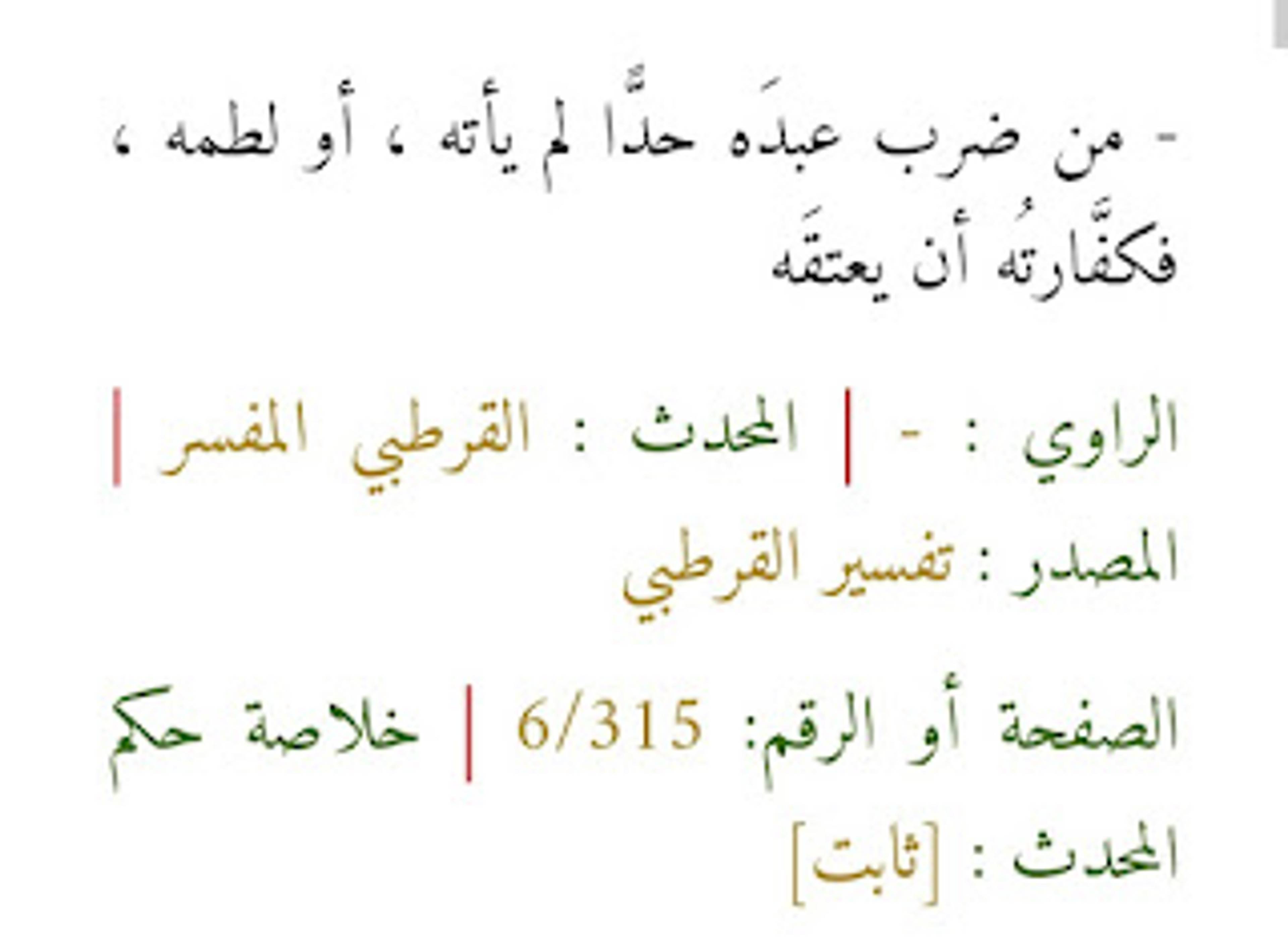 من ضرب عبده أو مملوكه فكفارته أن يعتقه