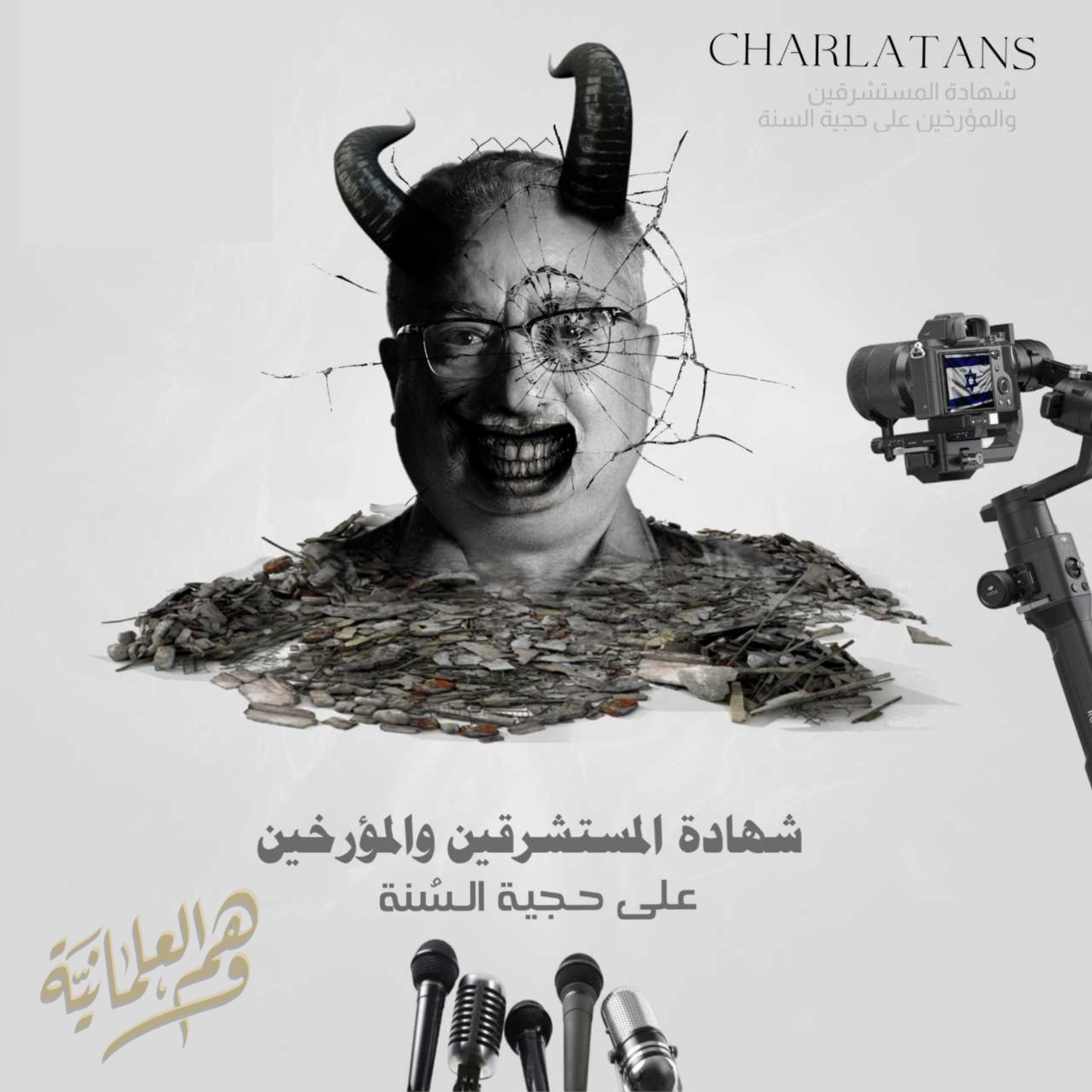 إجماع المؤرخين والمستشرقين على حجية السنة النبوية والثراث الإسلامي