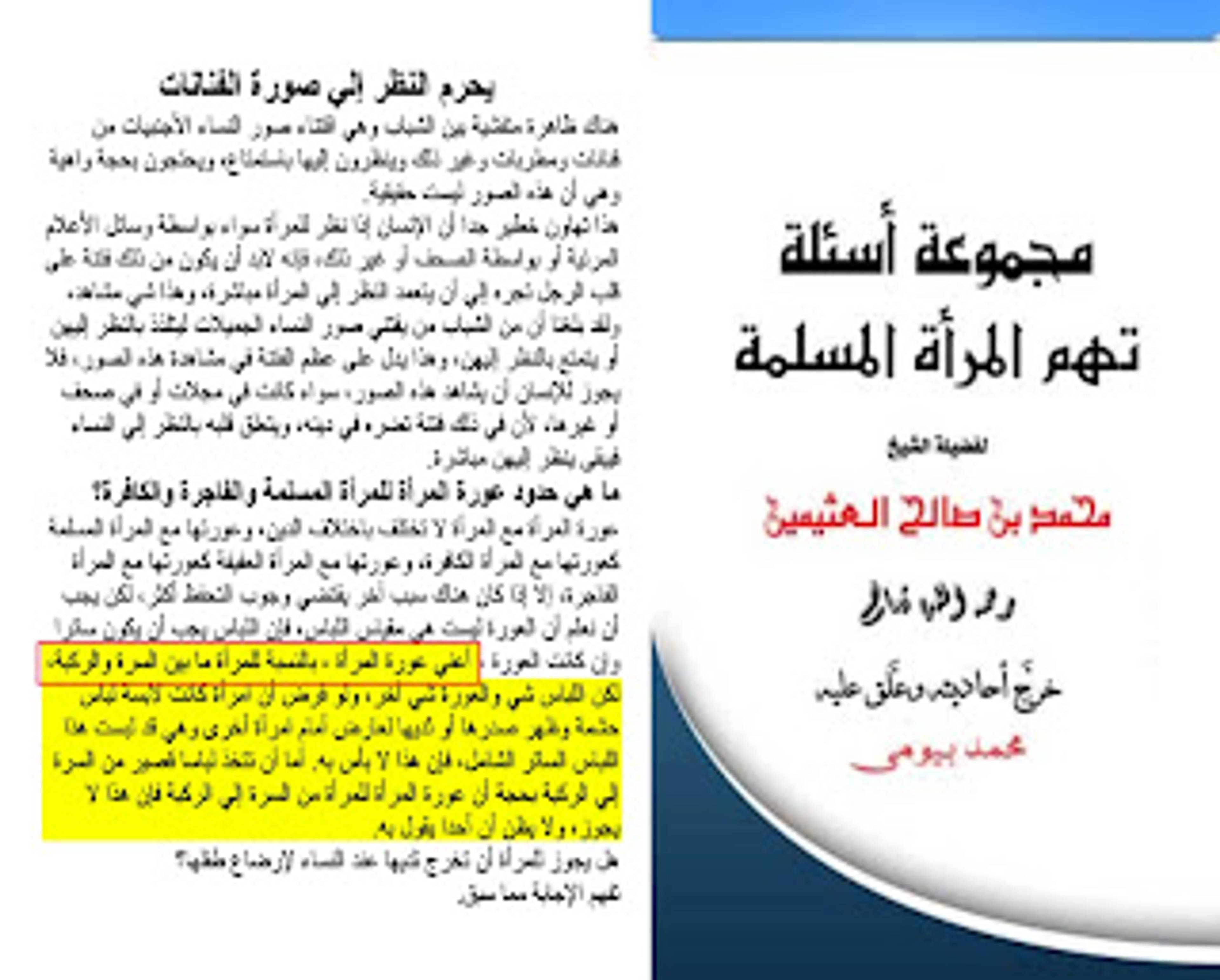 ابن عثيمين : عورة المرأة بالنسبة للمرأة من السرة للركبة ولكن اللباس شيء والعورة شيء أخر وأما أن تتخذ المرأة لبسًا قصير من السرة الى الركبة بحجة أن عورة المرأة أمام المرأة من السرة إلى الركبة فإن هذا لا يجوز ولا أظن أن أحد يقول به