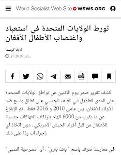 تورط امريكا في اغتصاب واستعباد اطفال الأفغان