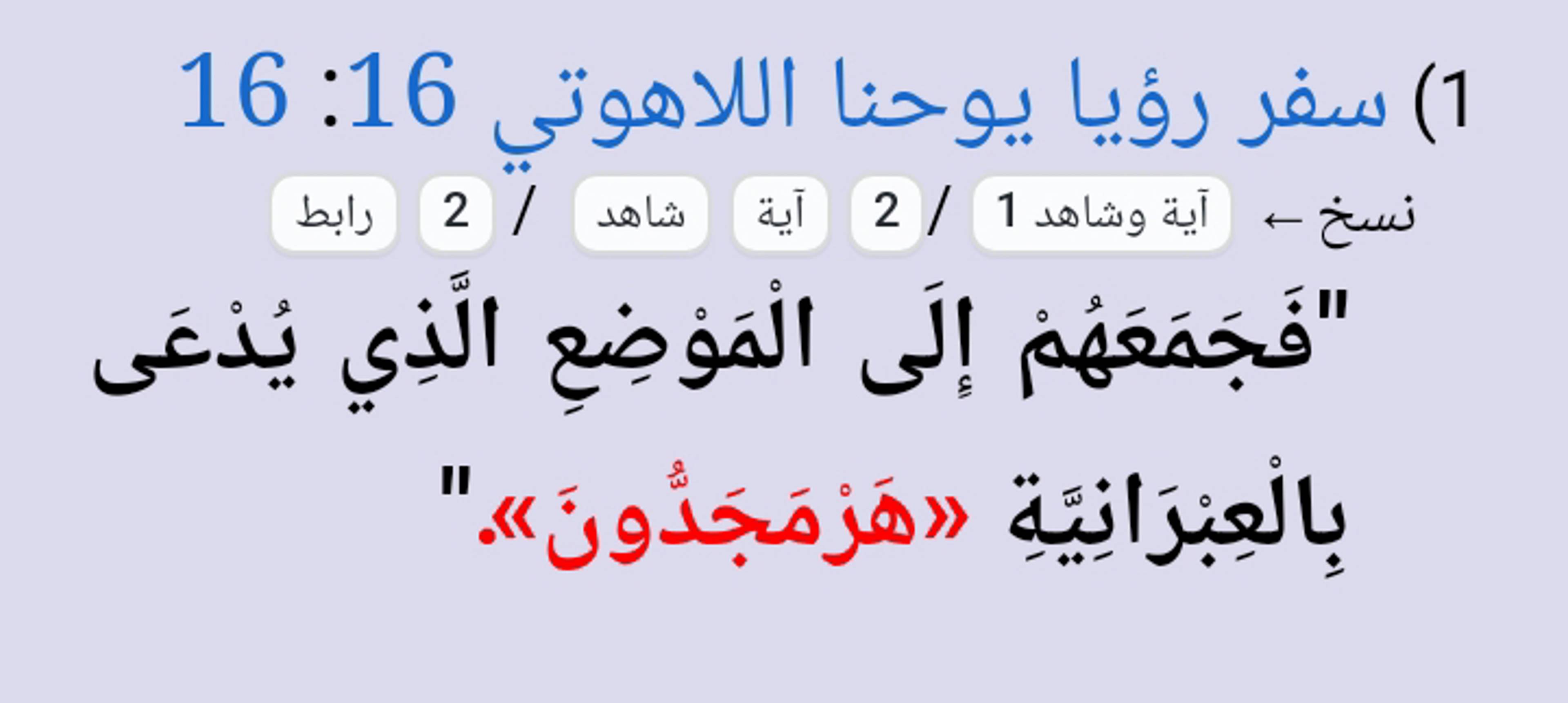 هرمجدون ومعركة الخلاص؛.. كيف يخطط اليهود والنصارى للإبادة البشرية؟