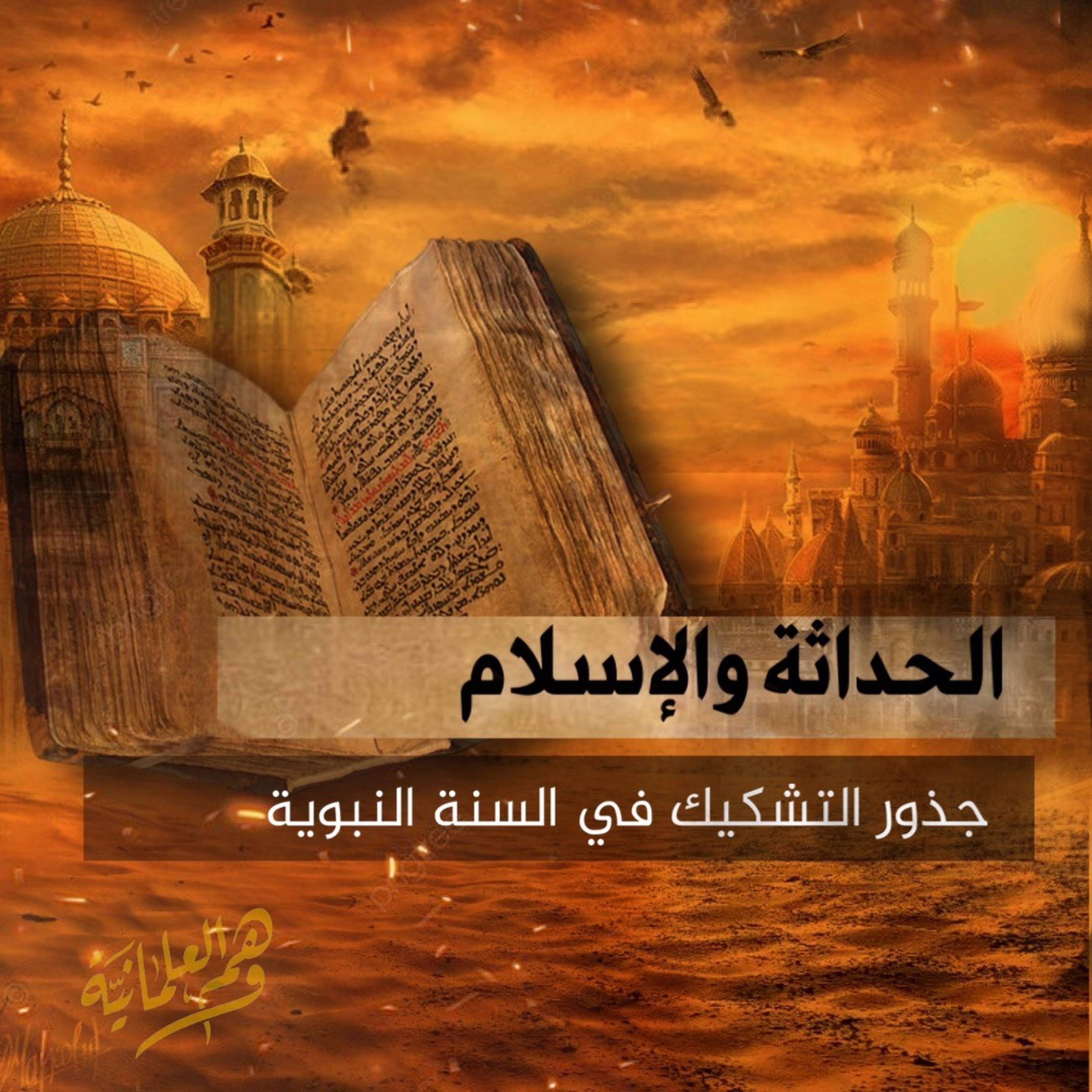الحداثة والإسلام؛ جذور التشكيك في السنة والقرآن الكريم