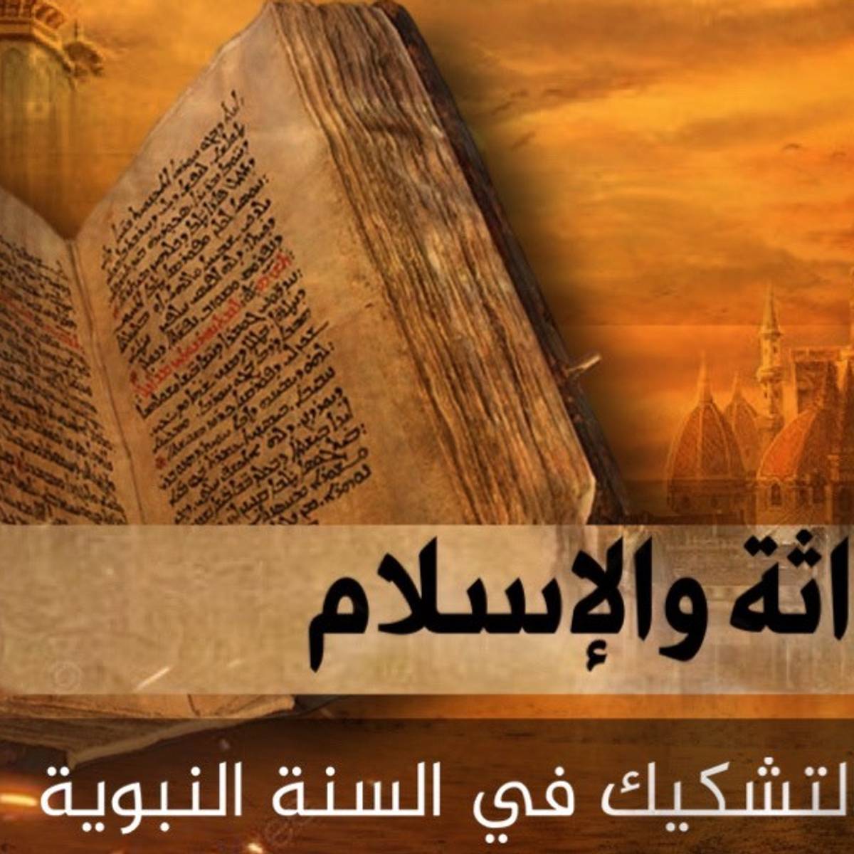 الحداثة والإسلام؛ جذور التشكيك في السنة والقرآن الكريم