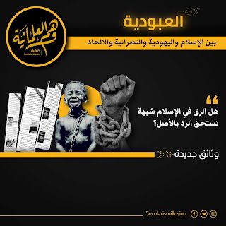 هل الرق في الإسلام شبهة تستحق الرد