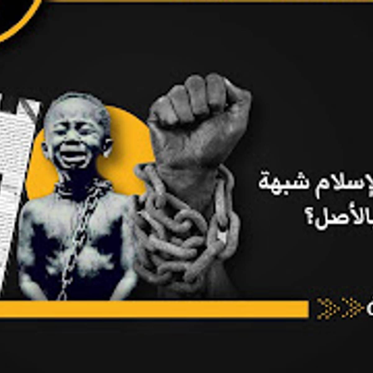 هل الرق في الإسلام شبهة تستحق الرد