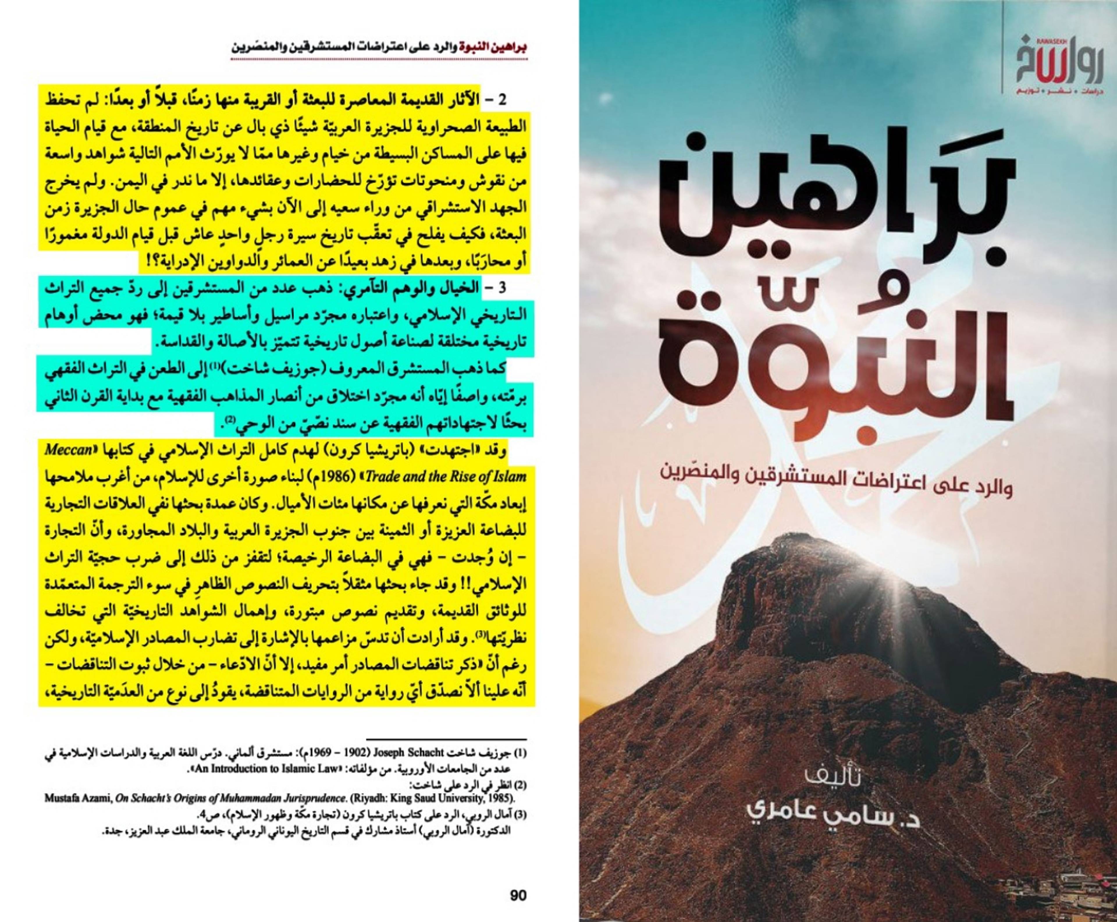 إجماع المؤرخين والمستشرقين على حجية السنة النبوية والثراث الإسلامي