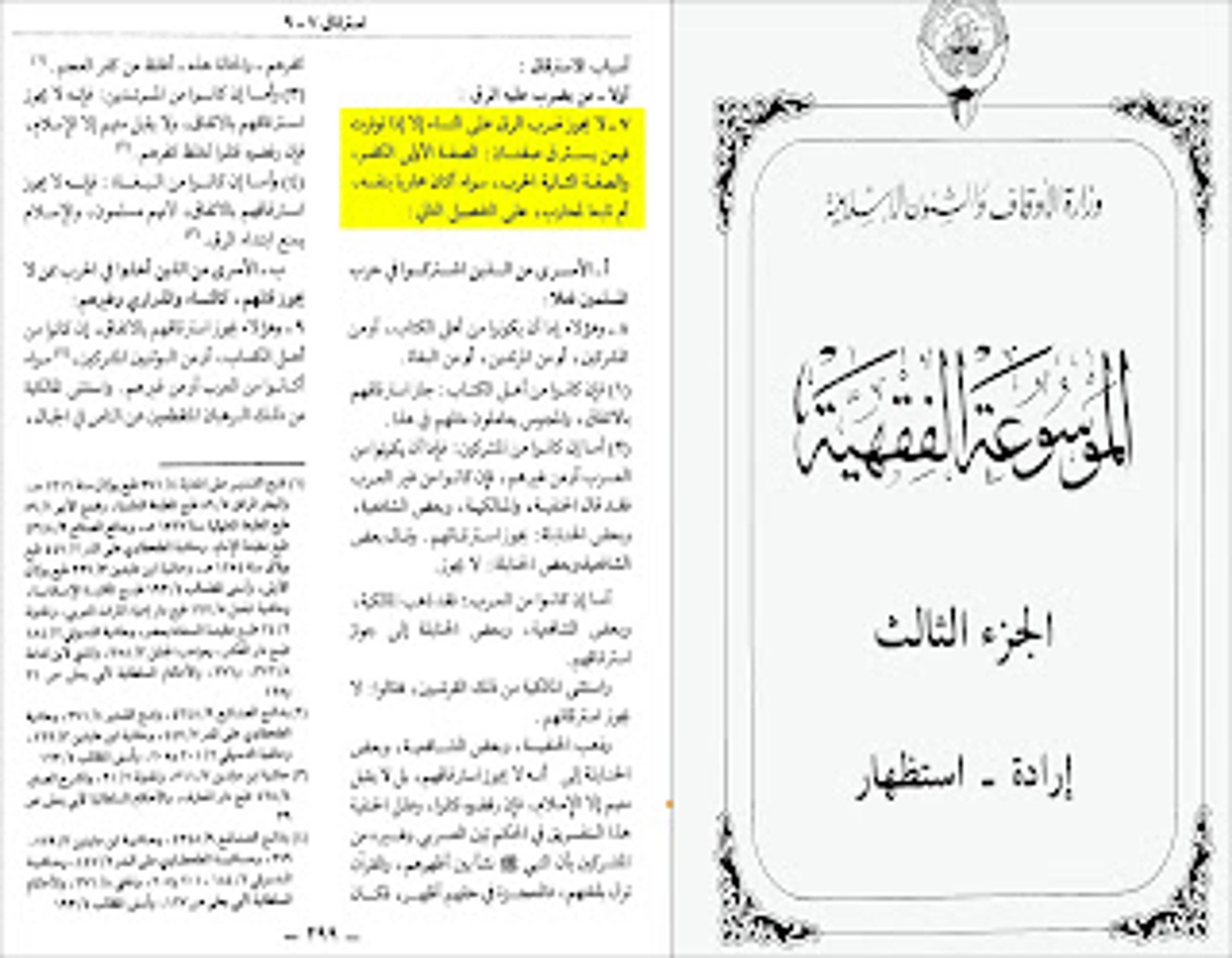 لا يجوز ضرب الرق على النساء إلا إذا توفرت فيمن يسترق صفتان : الصفة الأولى الكفر، والصفة الثانية الحرب