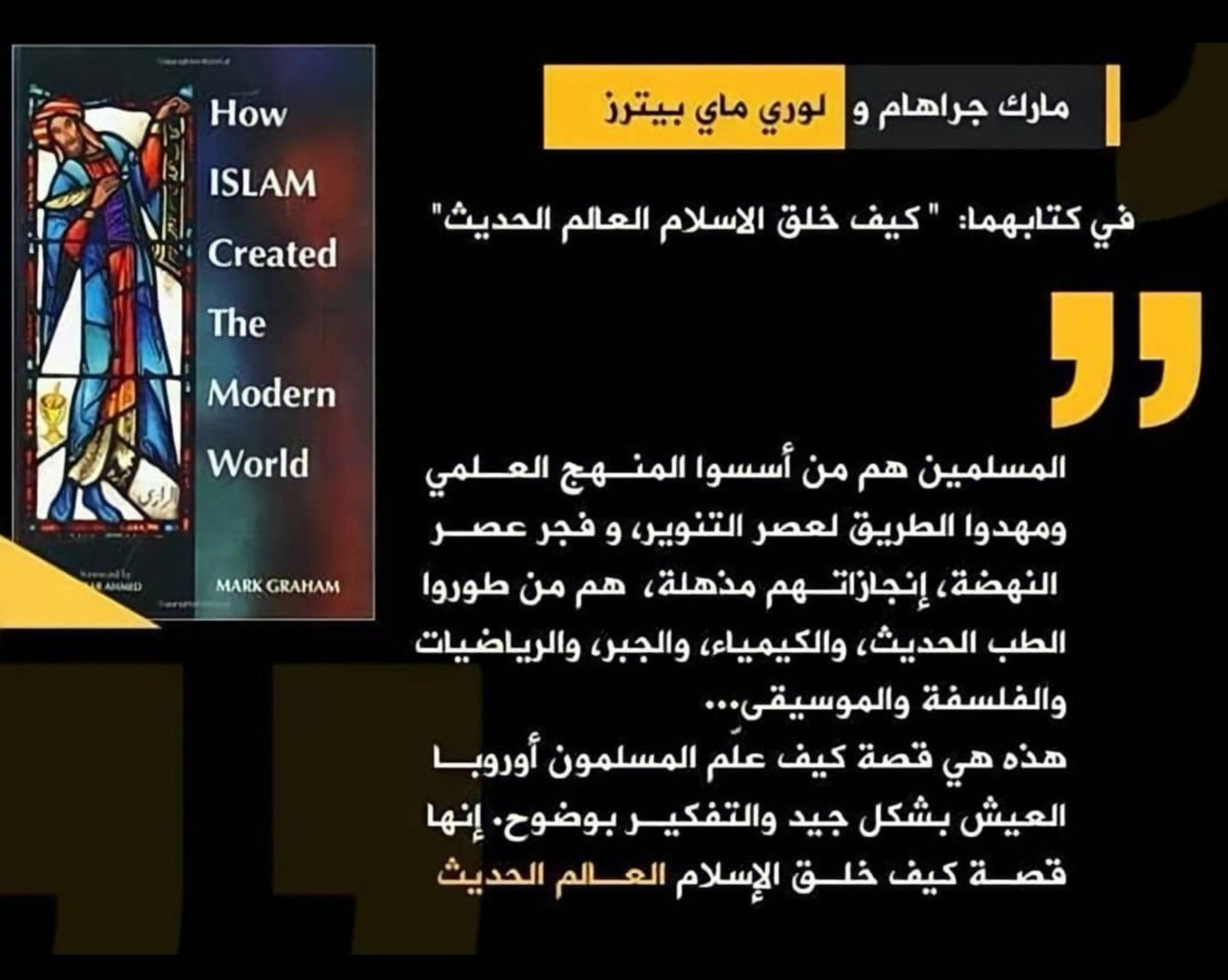 كيف صنع الإسلام العلم الحديث مصادر موثقة