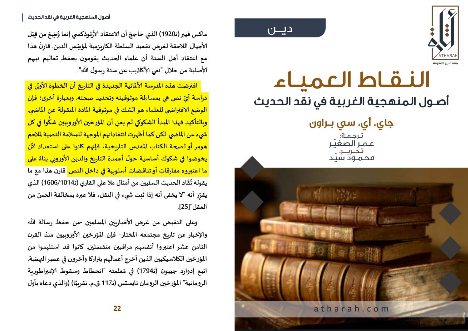 الحداثة والإسلام؛ جذور التشكيك في السنة والقرآن الكريم
