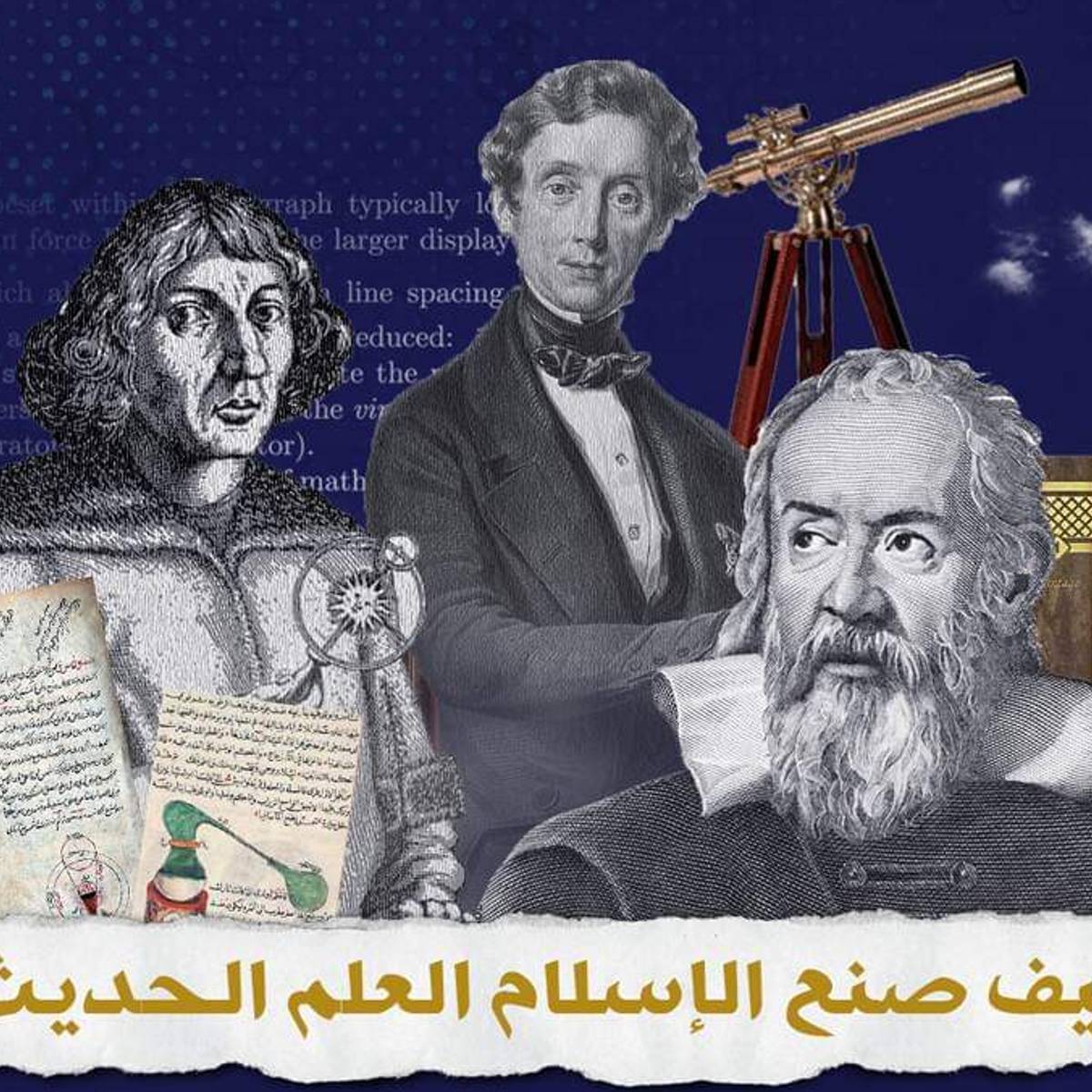 كيف صنع الإسلام العلم الحديث مصادر موثقة