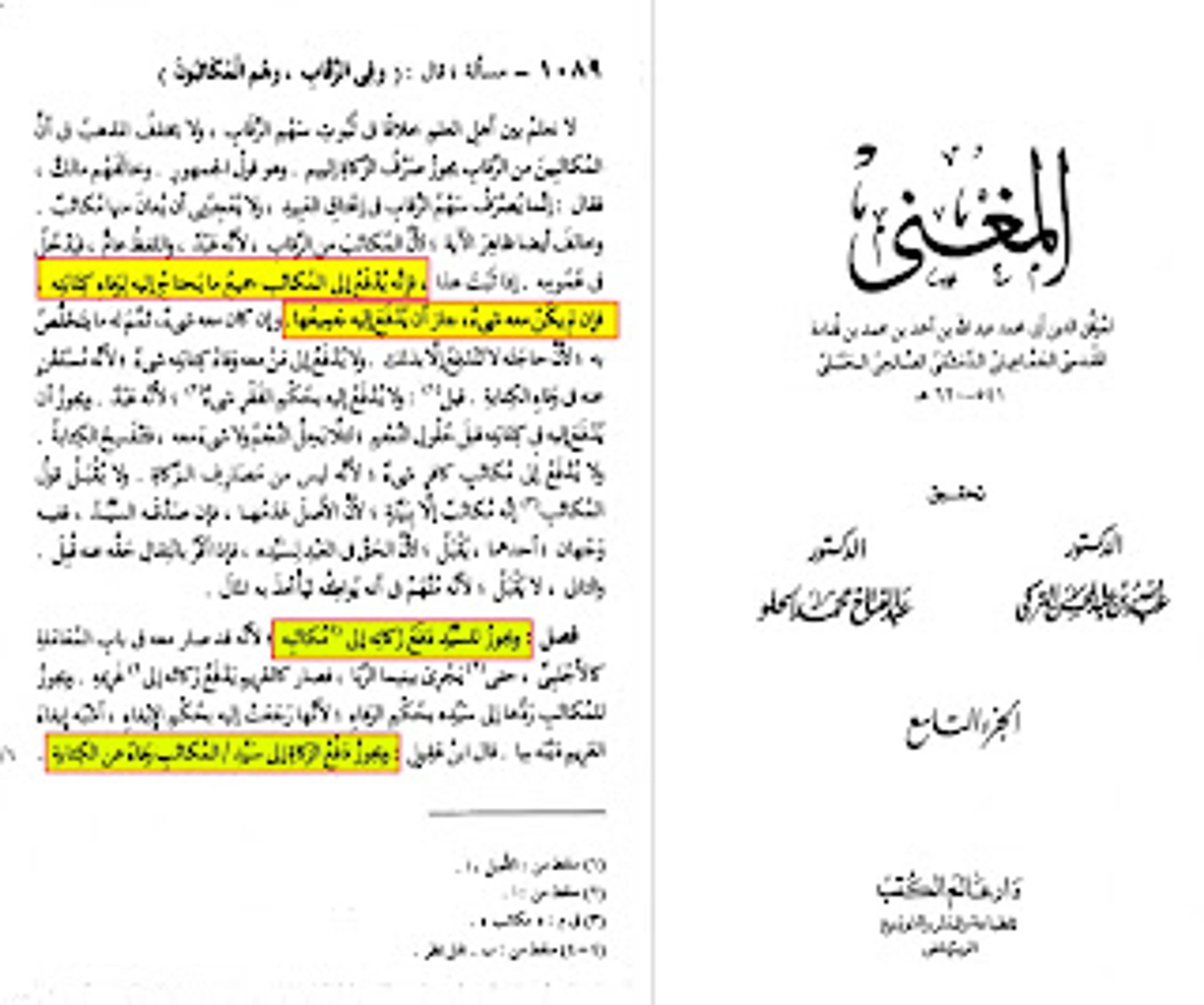 المغني لابن قدامة : إذا ثبت هذا ، فإنه يدفع إلى المكاتب جميع ما يحتاج إليه لوفاء كتابته ، فإن لم يكن معه شيء ، جاز أن يدفع إليه جميعها وإن كان معه شيء ، تمم له ما يتخلص به