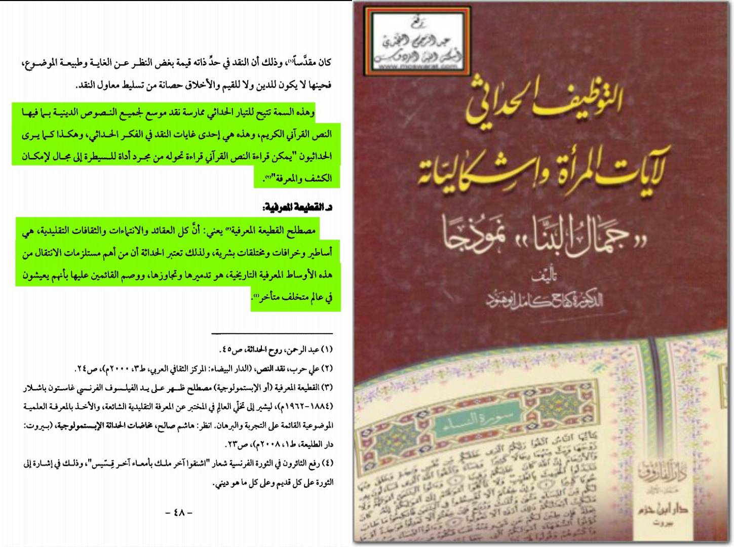 الحداثة والإسلام؛ جذور التشكيك في السنة والقرآن الكريم
