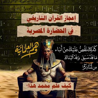دلائل النبوة من التاريخ الأركيولوجي من الحضارة المصرية بالوثائق