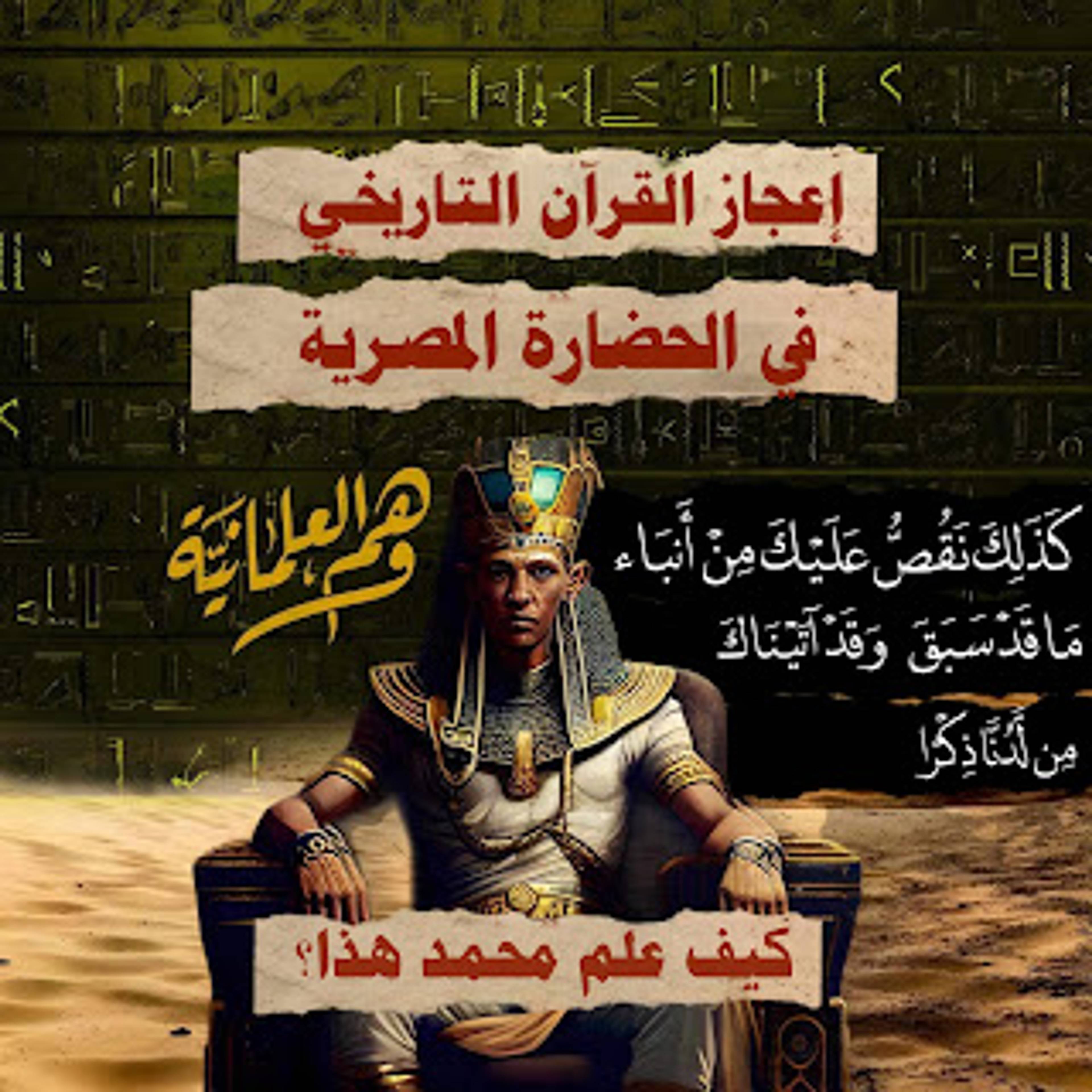 دلائل النبوة من التاريخ الأركيولوجي من الحضارة المصرية بالوثائق