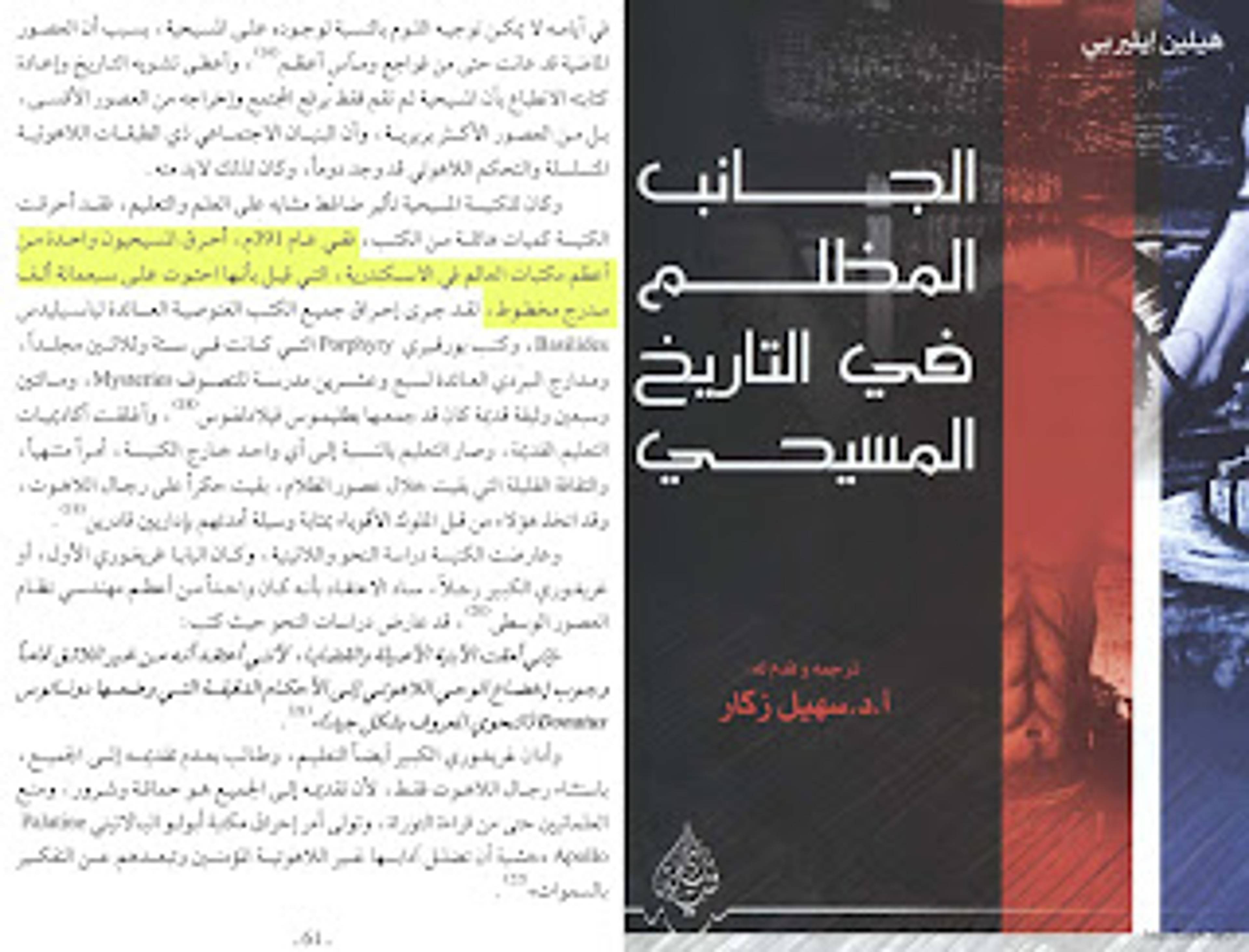 هل أحرق عمرو بن العاص مكتبة الإسكندرية في مصر بالمصادر وهم العلمانية