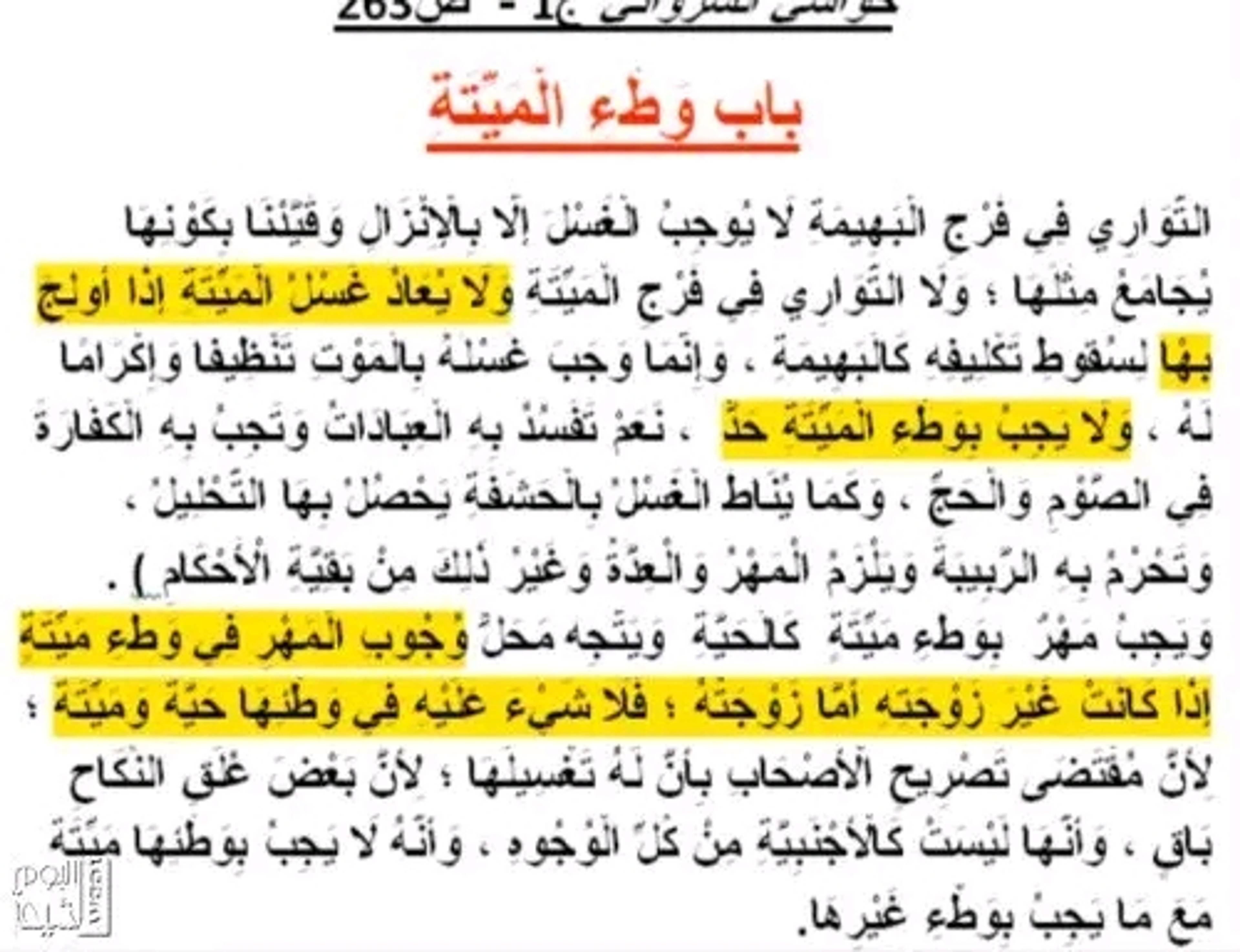 ما مدى صحة نكاح الميتة والبهيمة وزنا المحارم في الإسلام - منصة وهم العلمانية
