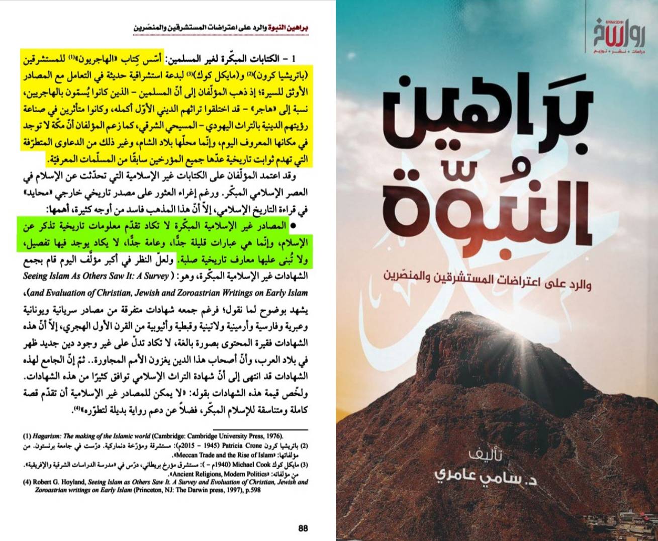 إجماع المؤرخين والمستشرقين على حجية السنة النبوية والثراث الإسلامي