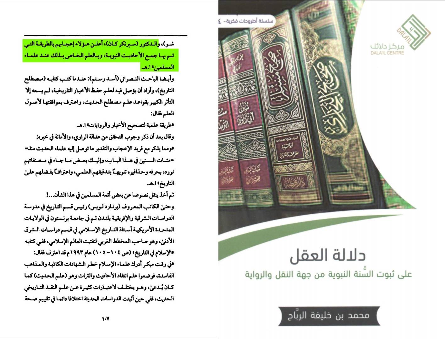 إجماع المؤرخين والمستشرقين على حجية السنة النبوية والثراث الإسلامي