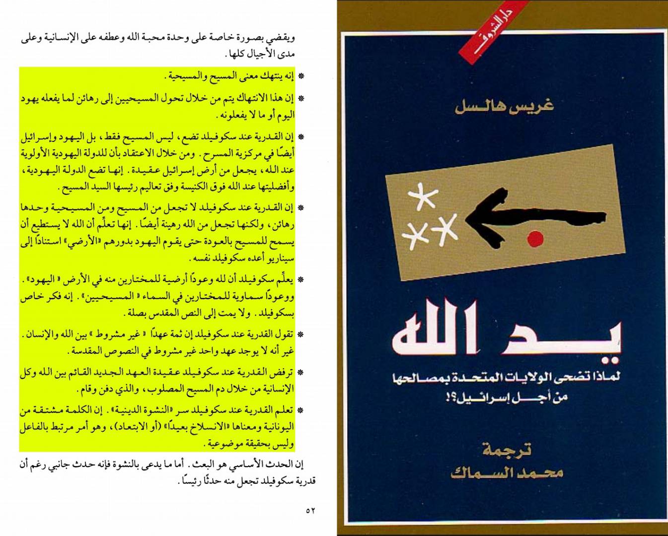 هرمجدون ومعركة الخلاص؛.. كيف يخطط اليهود والنصارى للإبادة البشرية؟