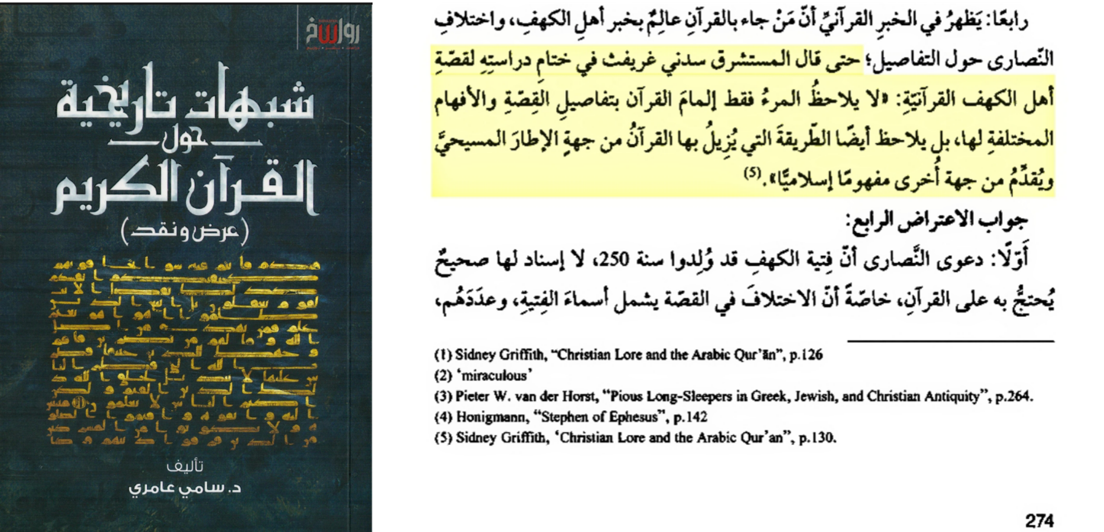 أصحاب الكهف ووثائق تاريخية