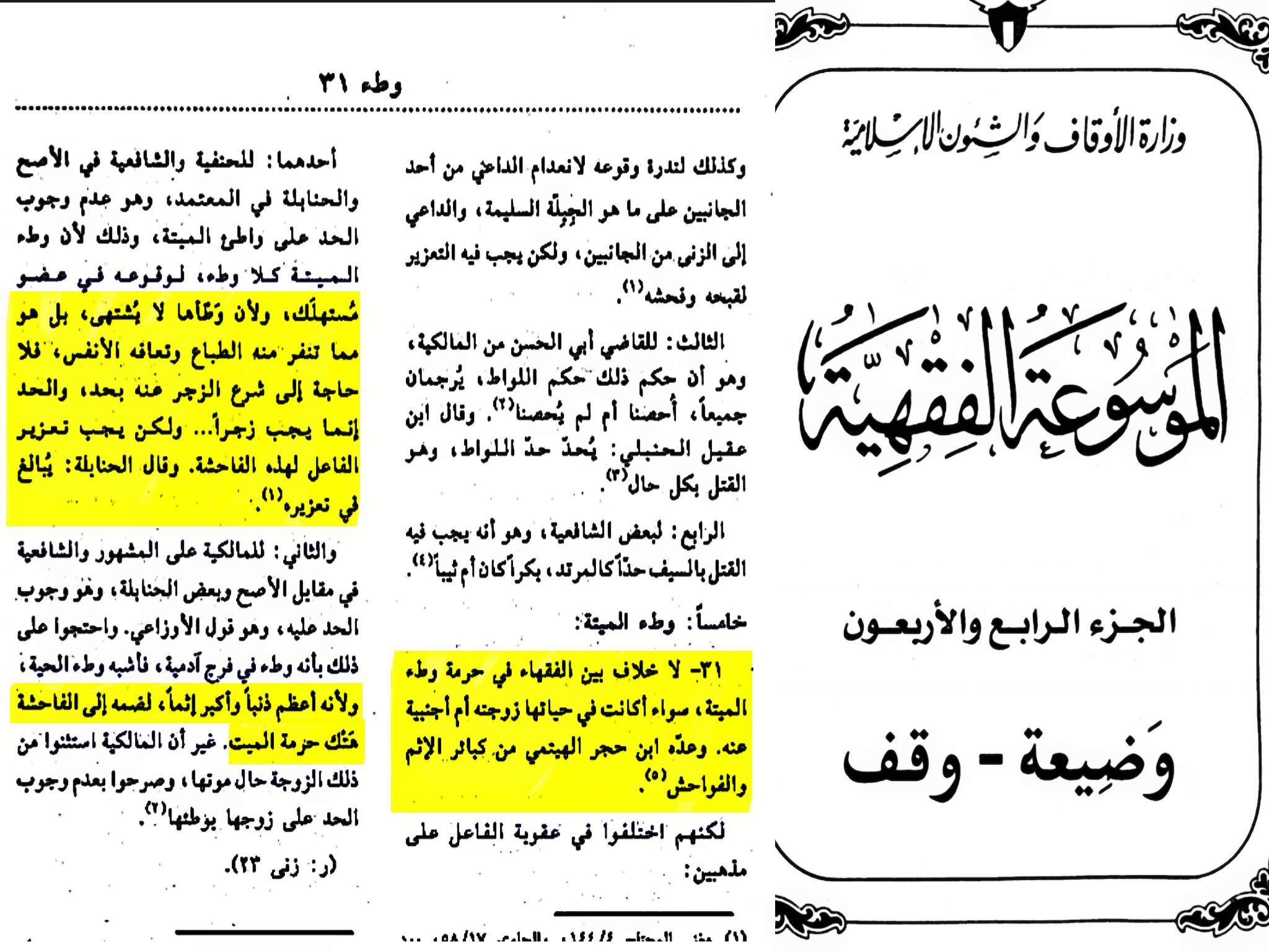 لا خلاف بين الفقهاء على حرمة وطء الميتة لما فيه انتهاك لحرمة الإنسان