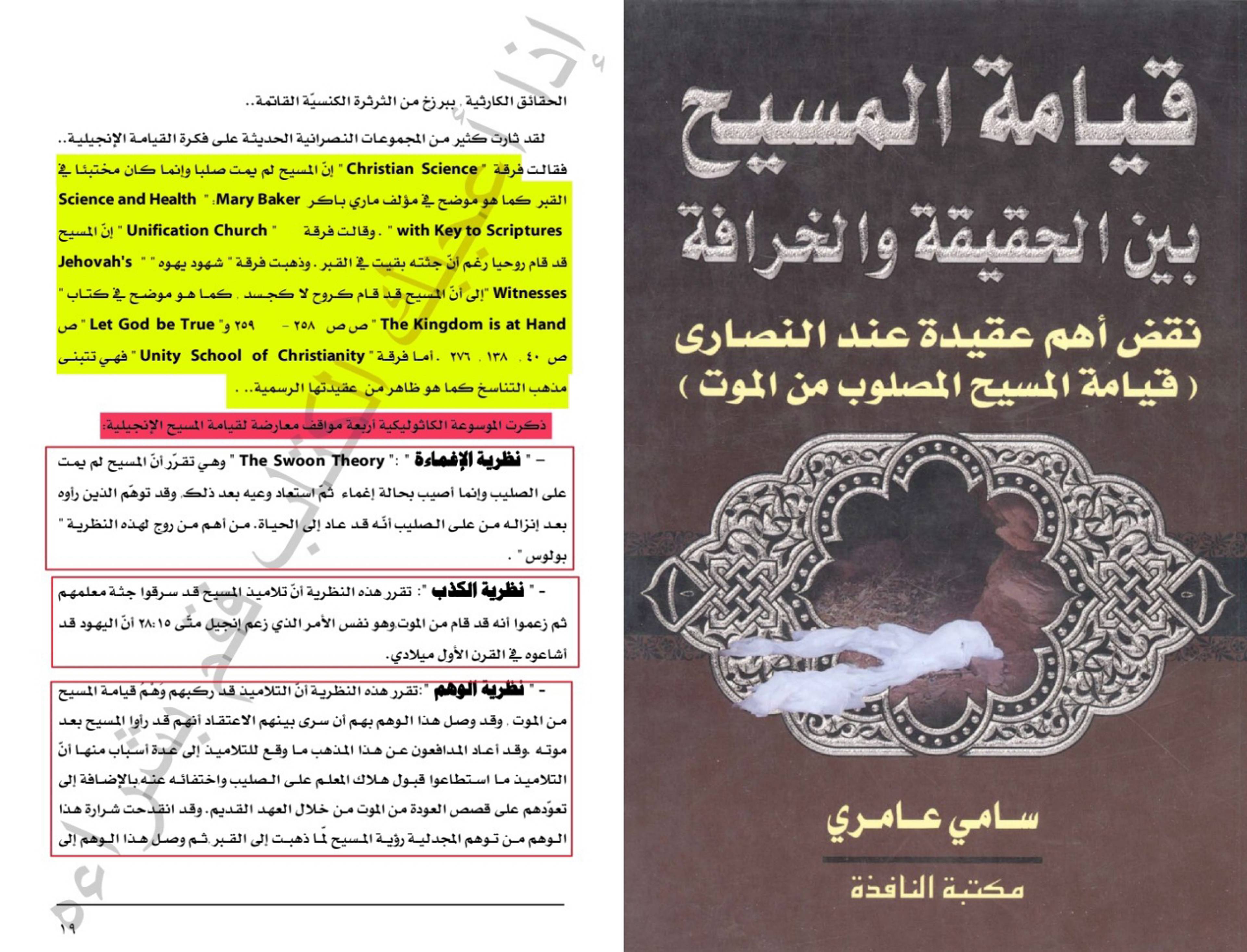 قيامة المسيح بين الحقيقة والوهم.. هدم حجر الأساس في النصرانية