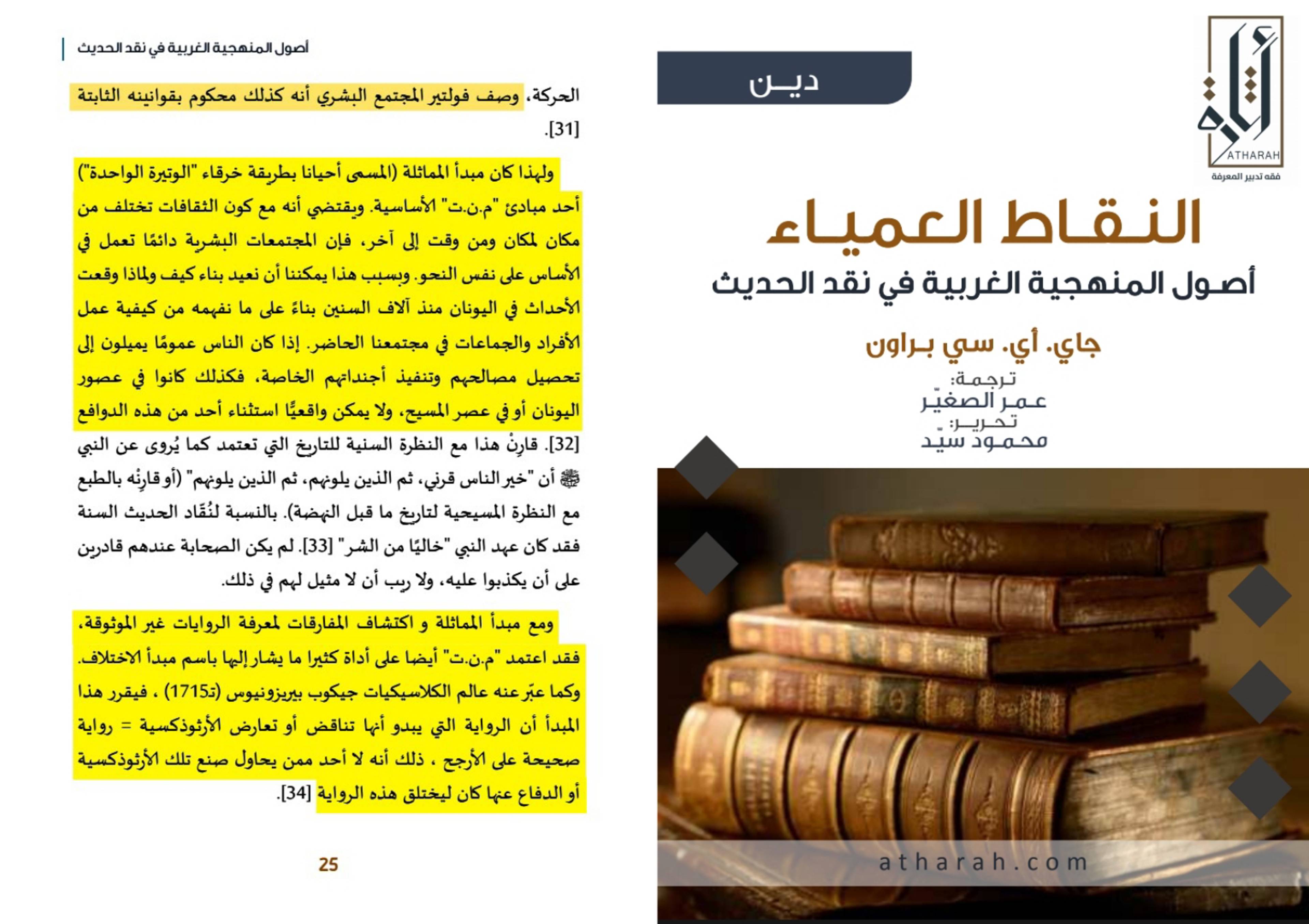 الحداثة والإسلام؛ جذور التشكيك في السنة والقرآن الكريم