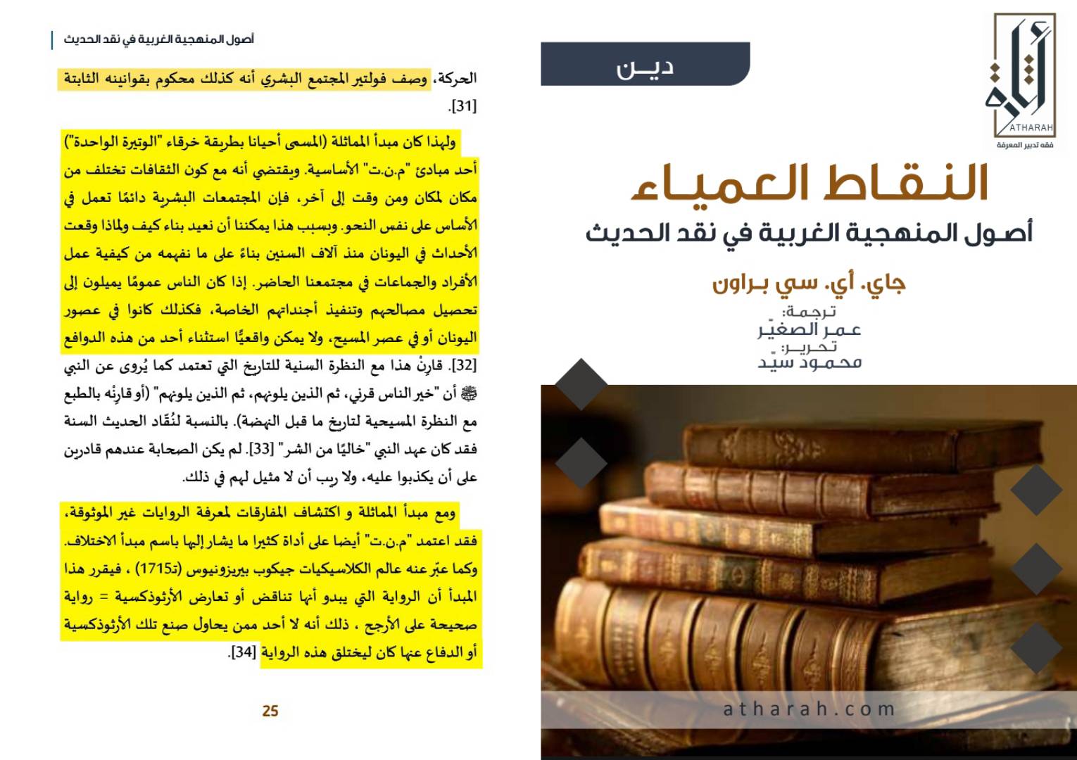الحداثة والإسلام؛ جذور التشكيك في السنة والقرآن الكريم