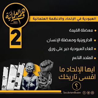 العبودية في الأنظمة العلمانية، منصة وهم العلمانية، رد شبهة العبودية، هل العبودية لا أخلاقية ، الإلحاد والأخلاق، ماذا قال فلاسفة الإلحاد عن الأخلاق ما قيمة الإنسان في الإلحاد، هل يملك الملحدون اخلاق