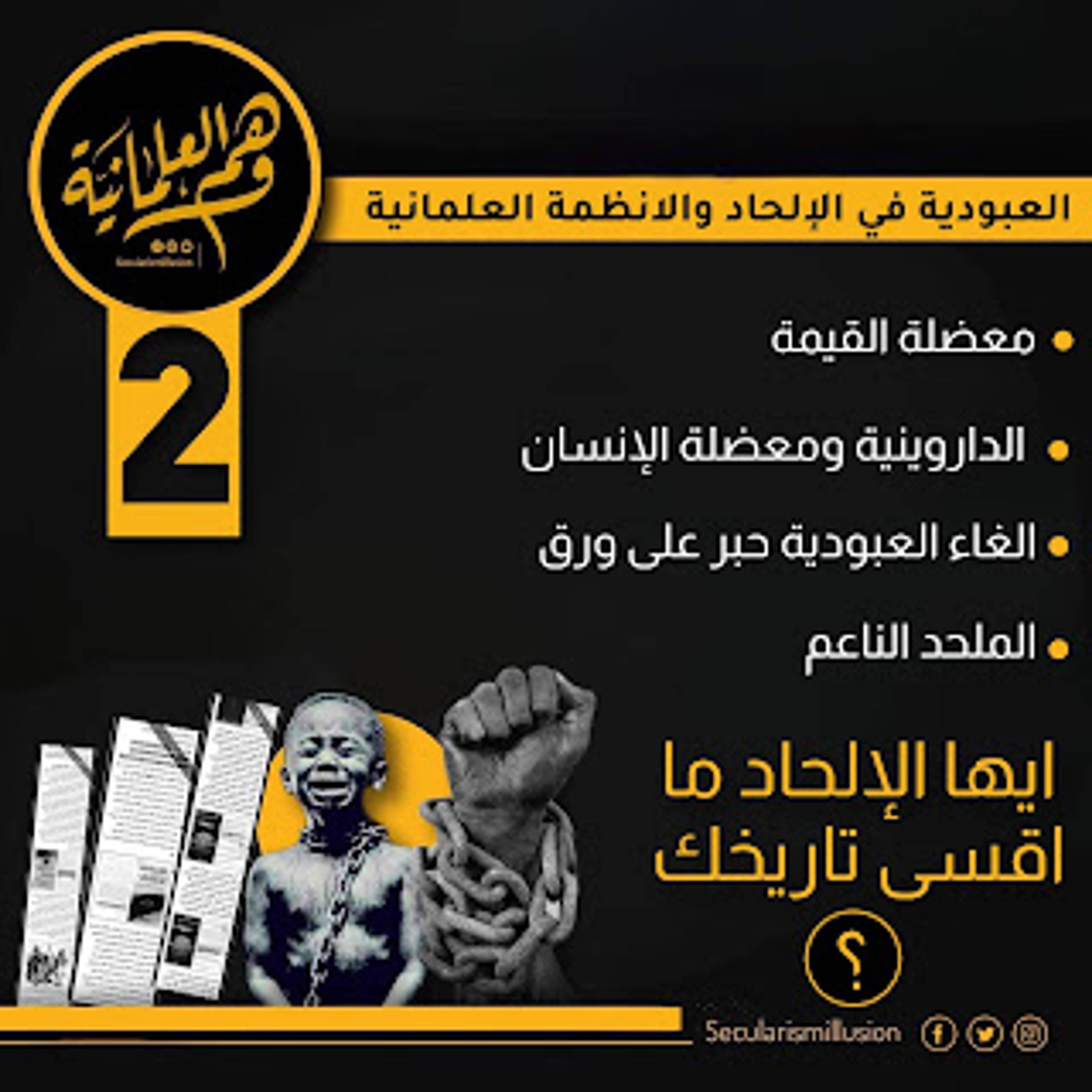 العبودية في الأنظمة العلمانية، منصة وهم العلمانية، رد شبهة العبودية، هل العبودية لا أخلاقية ، الإلحاد والأخلاق، ماذا قال فلاسفة الإلحاد عن الأخلاق ما قيمة الإنسان في الإلحاد، هل يملك الملحدون اخلاق