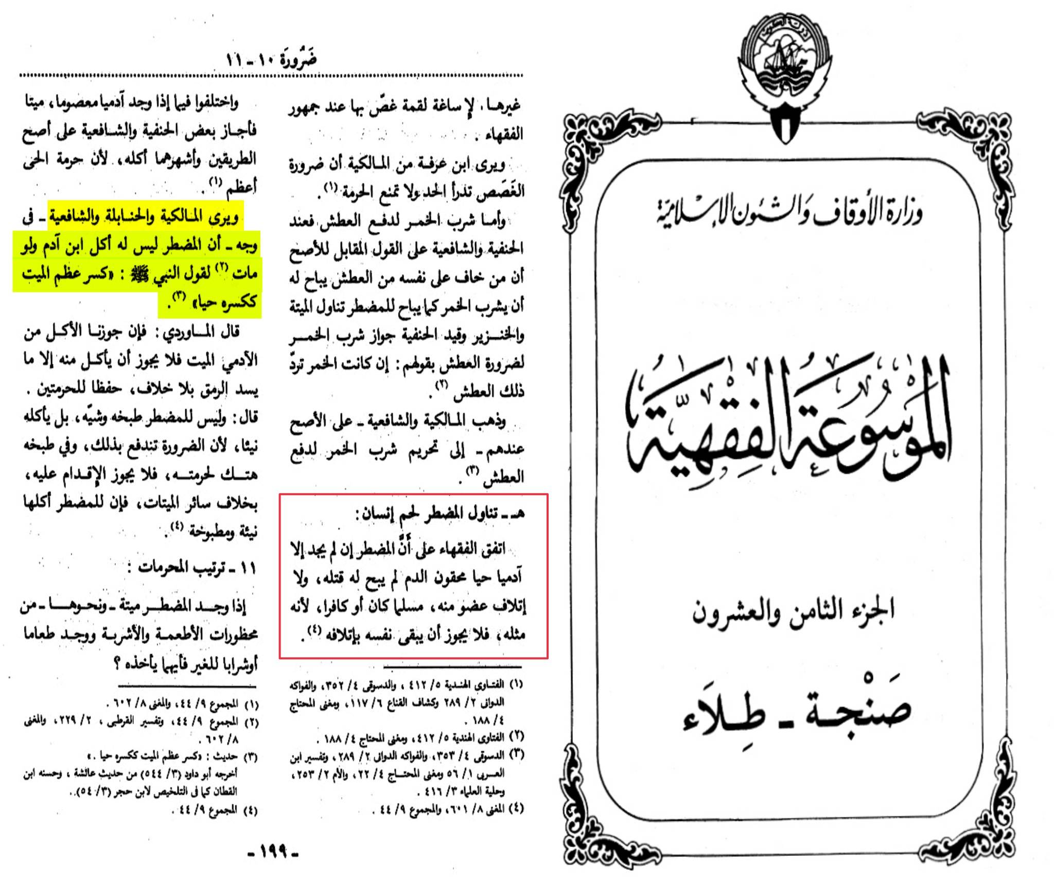 ويرى المالكية والحنابلة والشافعية – فى وجه - أن المضطر ليس له أكل ابن آدم ولو مات " قول النبي يَةُ : «كسر عظم الميت .(2) »ككسره حيا