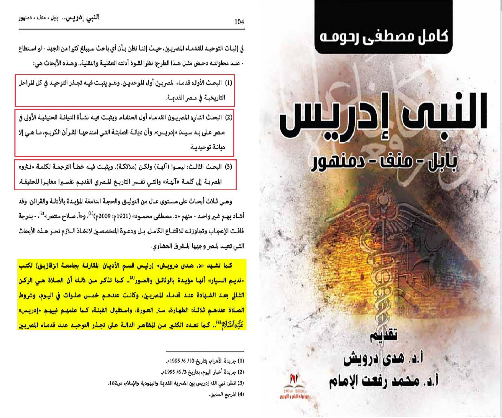 الأصل التوحيدي للأديان