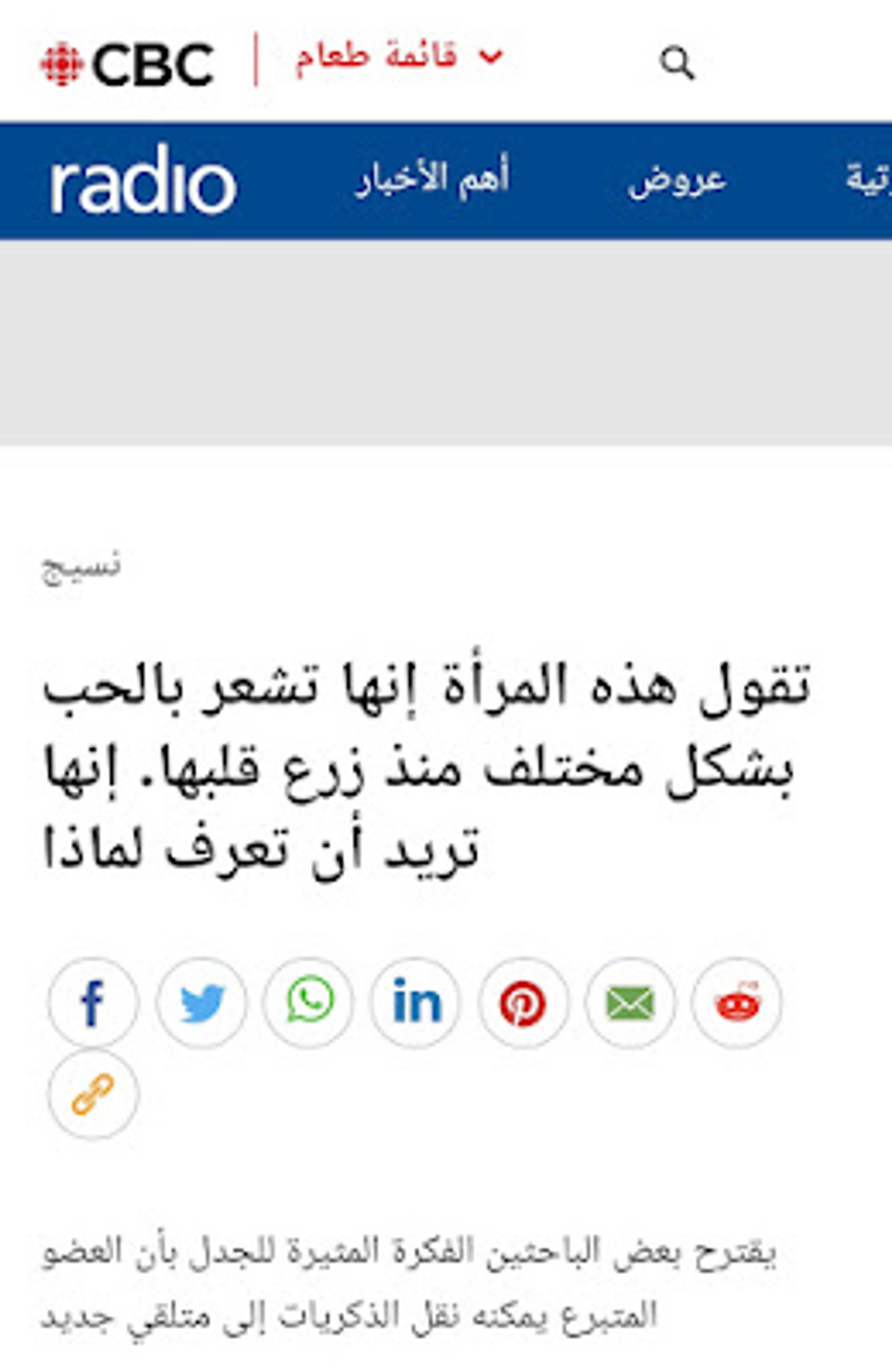 تقرؤون خبراً في CBC عن امرأة تشعر بشكل مختلف منذو أن عملت عملية نقل قلب وفي العنوان مكتوب "يقترح بعض الباحثين الفكرة المثيرة للجدل بأن العضو المتبرع يمكنه نقل الذكريات إلى متلقي الجديد" بل إن "آن ماري سويتزر" وهي المرأة التي قامت بعملية نقل قلب صرحت أن مشاعرها تجاه عائلتها اختفت بعد العملية وقالت : "أعلم أنني أحب عائلتي ، لكنني لم أعد أشعر بهذا الشعور الاسفنجي بعد الآن". ويمكنكم الإطلاع على كل هذا الخبر من هنــا