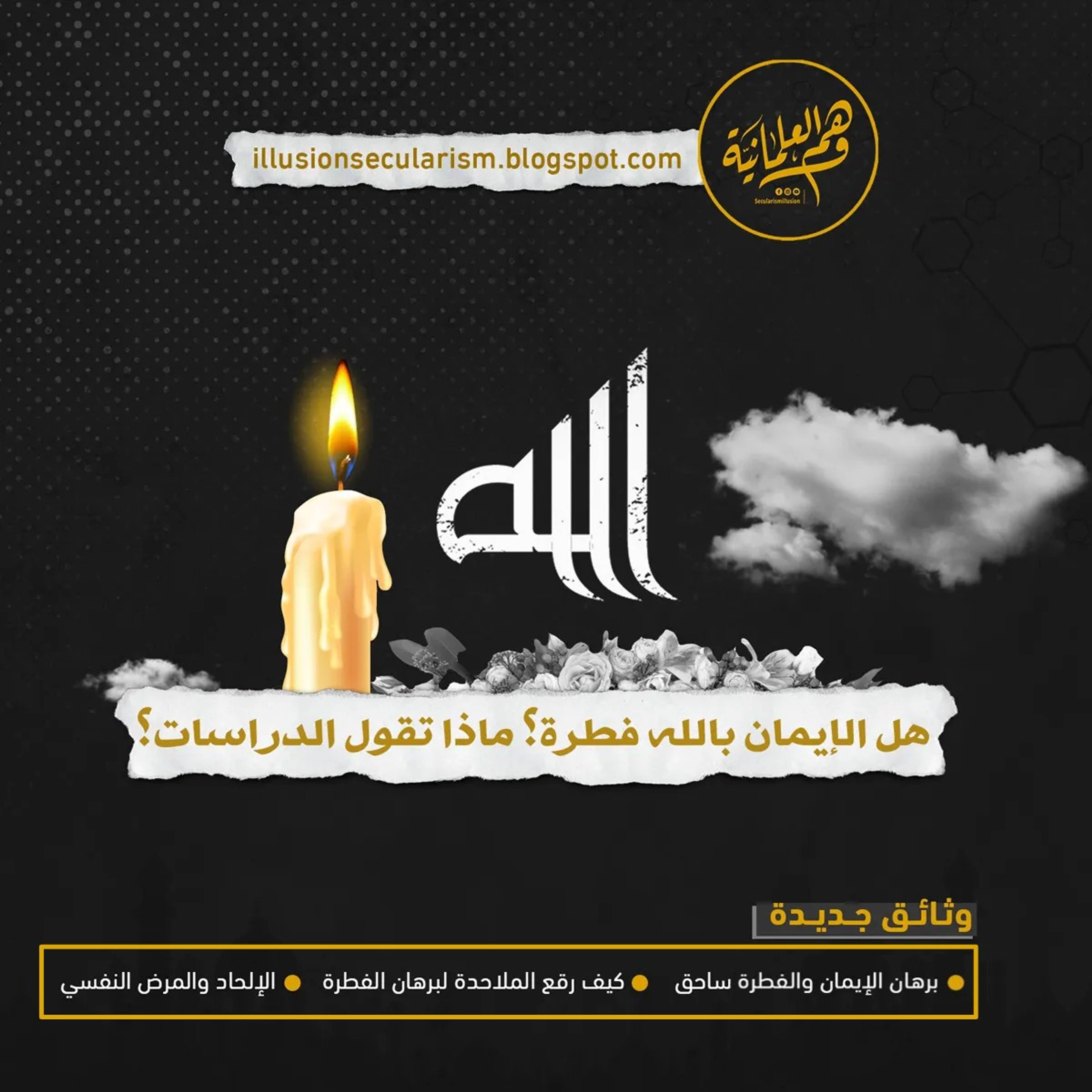هل الإيمان بالله فطرة ماذا تقول الدراسات
