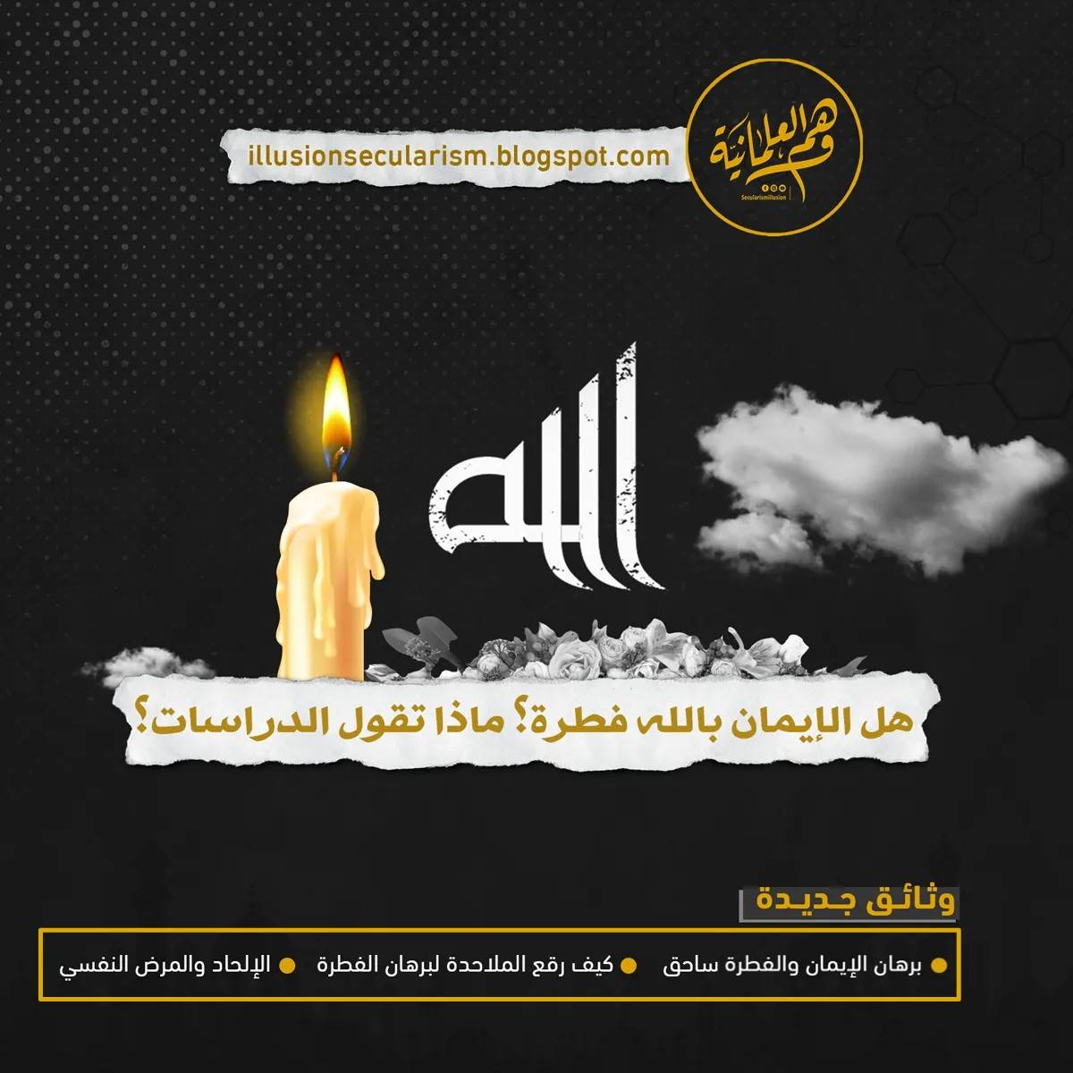 هل الإيمان بالله فطرة ماذا تقول الدراسات