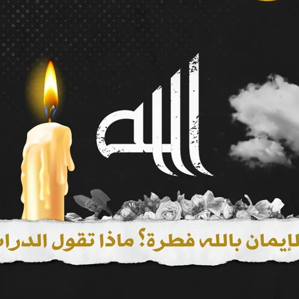 هل الإيمان بالله فطرة ماذا تقول الدراسات