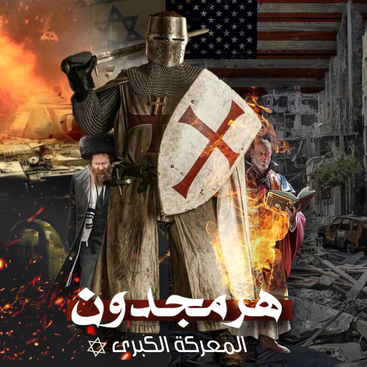 هرمجدون ومعركة الخلاص؛.. كيف يخطط اليهود والنصارى للإبادة البشرية؟