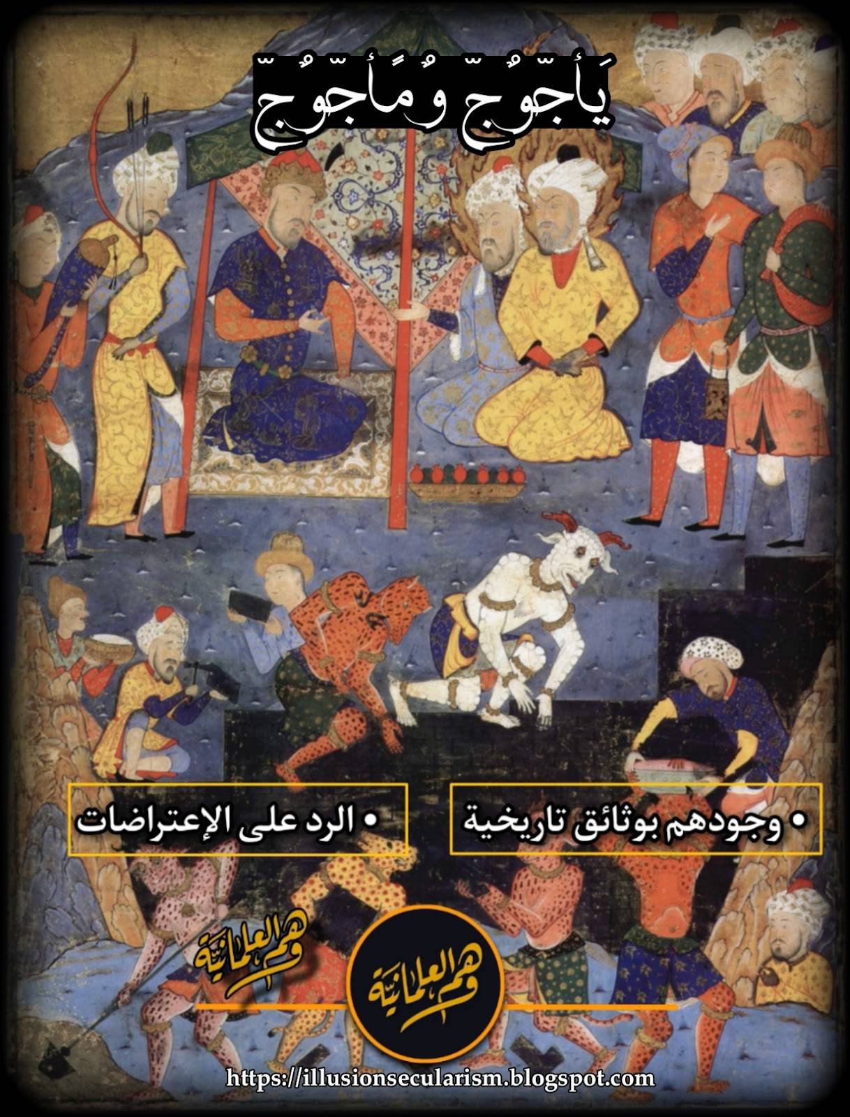 يأجوج ومأجوج... لماذا لم يكشف العلم عنهم؟ وهل لهم شواهد تاريخية؟