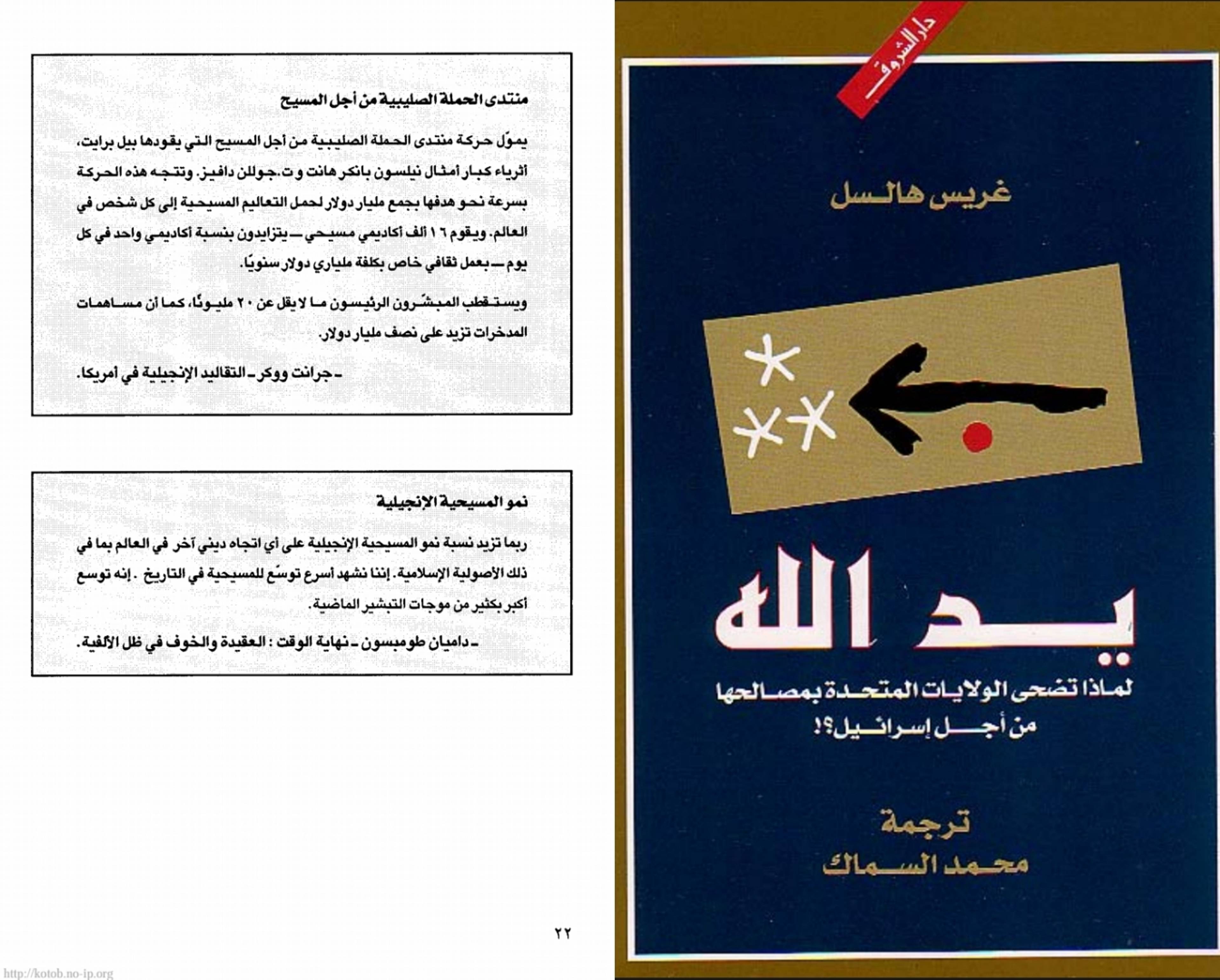 هرمجدون ومعركة الخلاص؛.. كيف يخطط اليهود والنصارى للإبادة البشرية؟