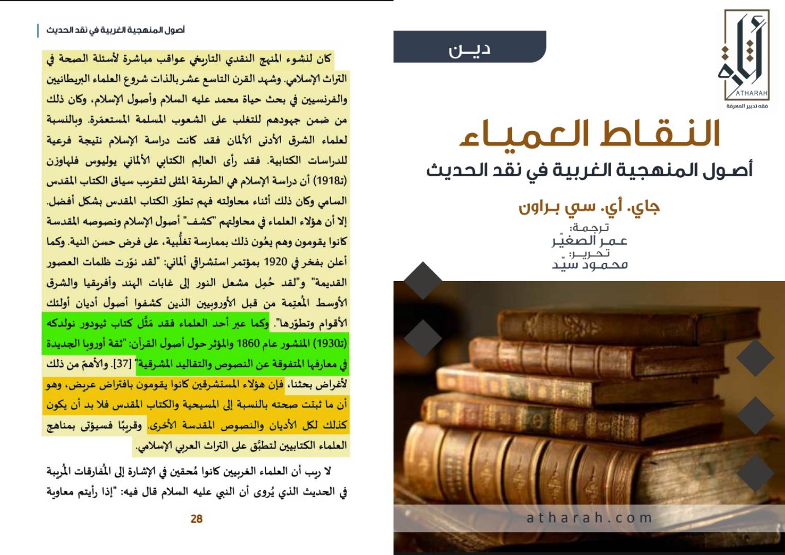 الحداثة والإسلام؛ جذور التشكيك في السنة والقرآن الكريم