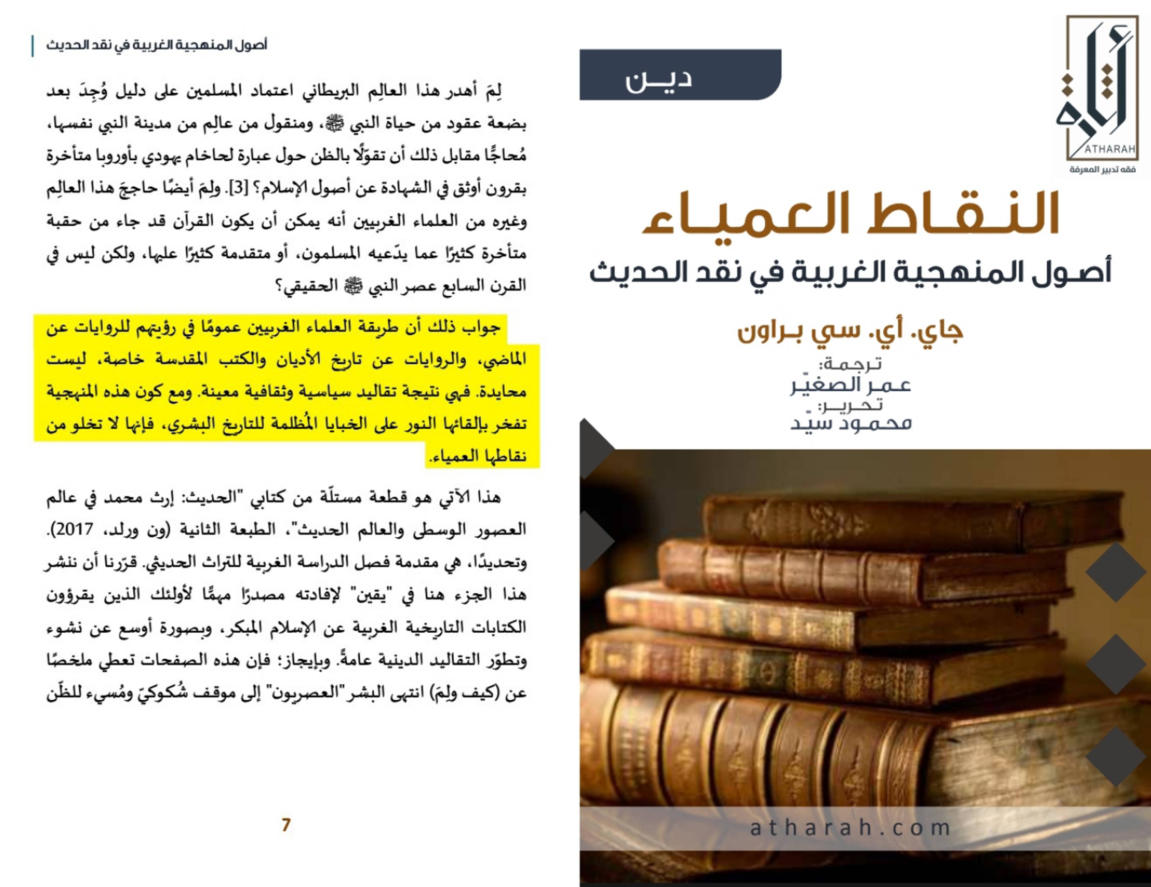 الحداثة والإسلام؛ جذور التشكيك في السنة والقرآن الكريم
