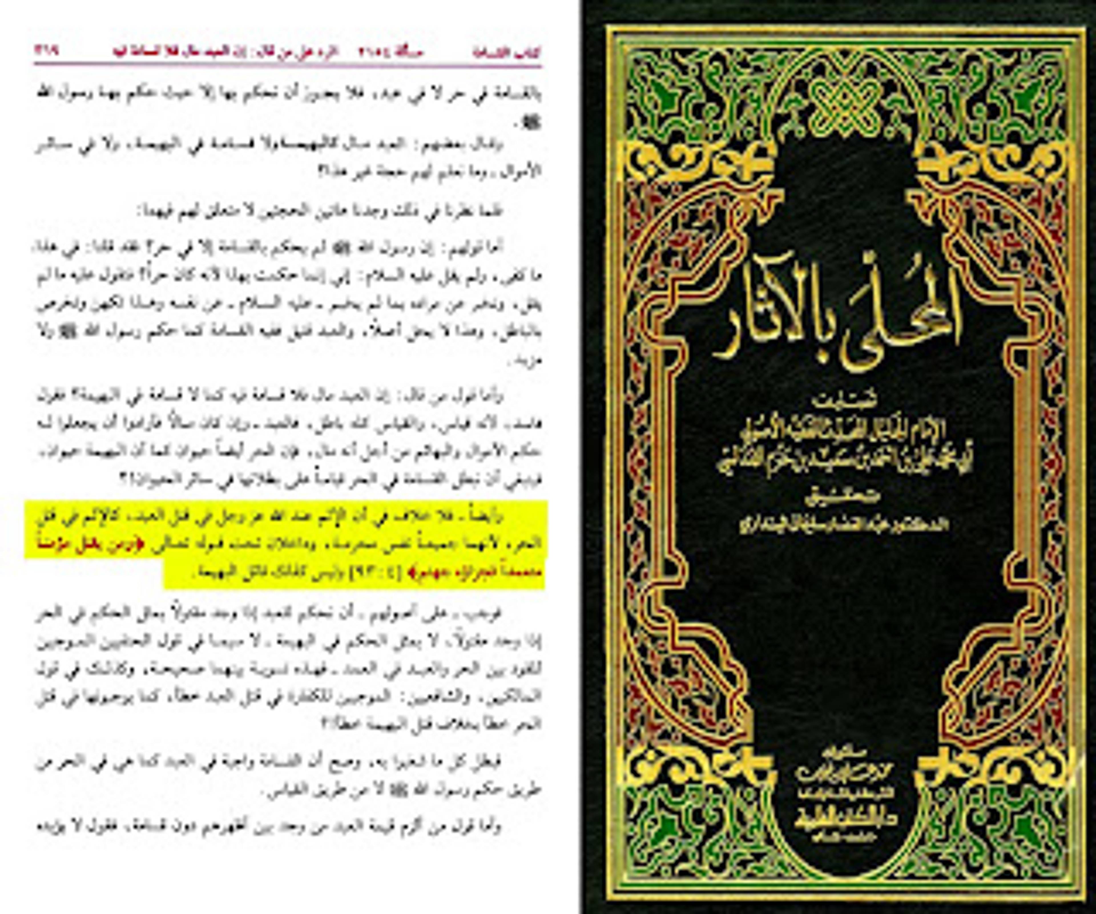 وأيضا فلا خلاف في أن الاثم عند الله عز وجل في قتل العبد كالاثم في قتل الحر لأنهما جميعا نفس محرمة وداخلان تحت قوله تعالى: (ومن يقتل مؤمنا متعمدا فجزاؤه جهنم)