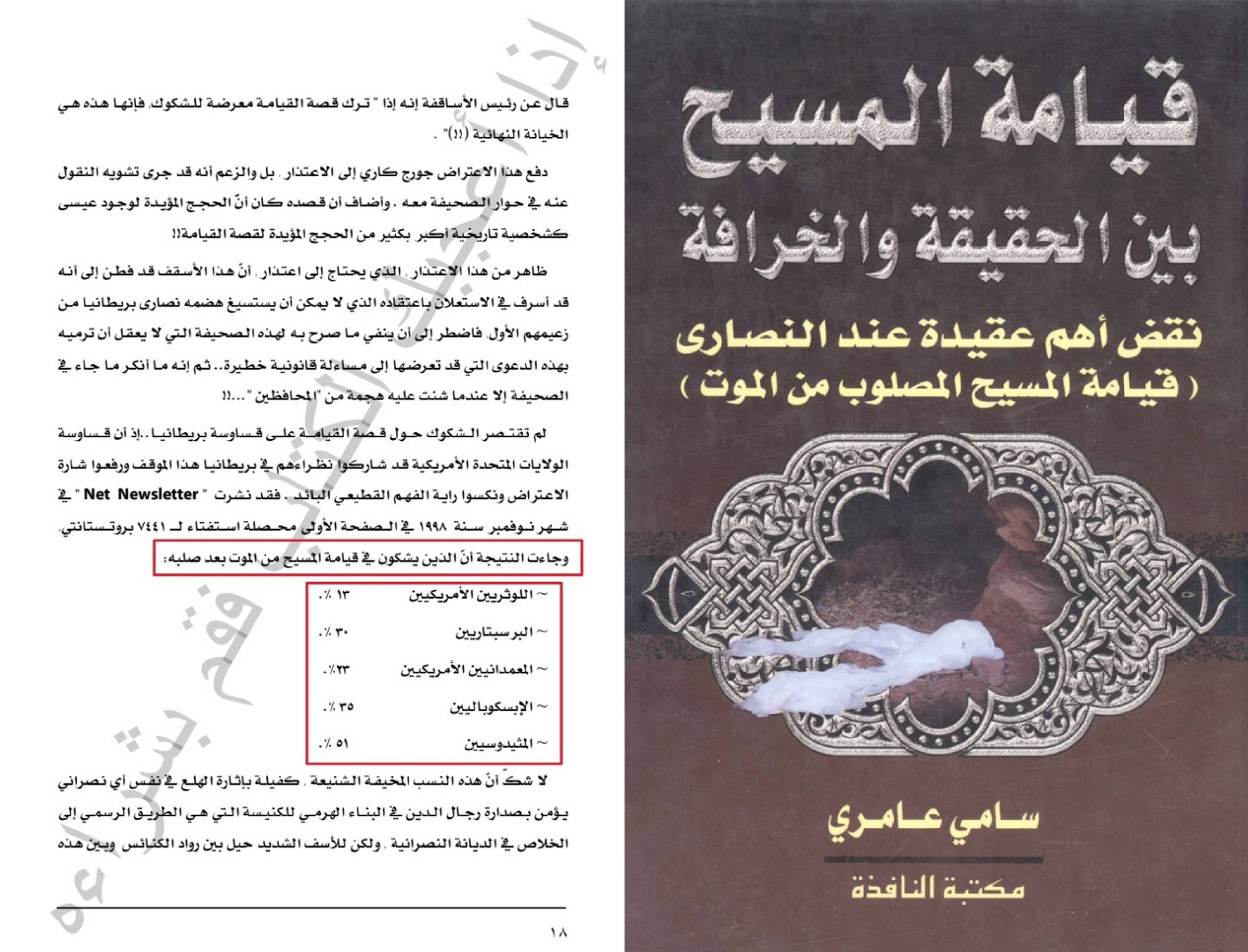 قيامة المسيح بين الحقيقة والوهم.. هدم حجر الأساس في النصرانية