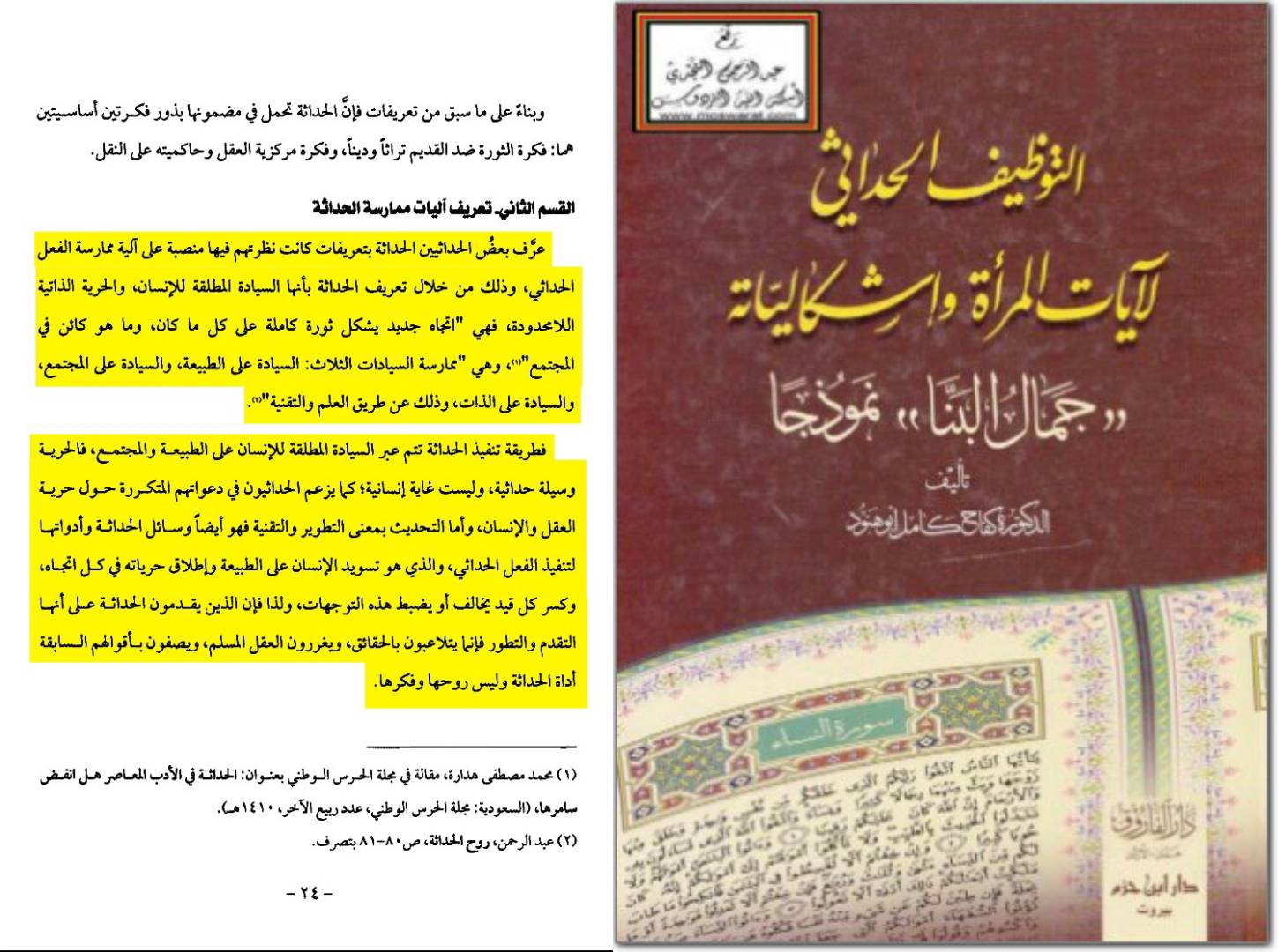 الحداثة والإسلام؛ جذور التشكيك في السنة والقرآن الكريم
